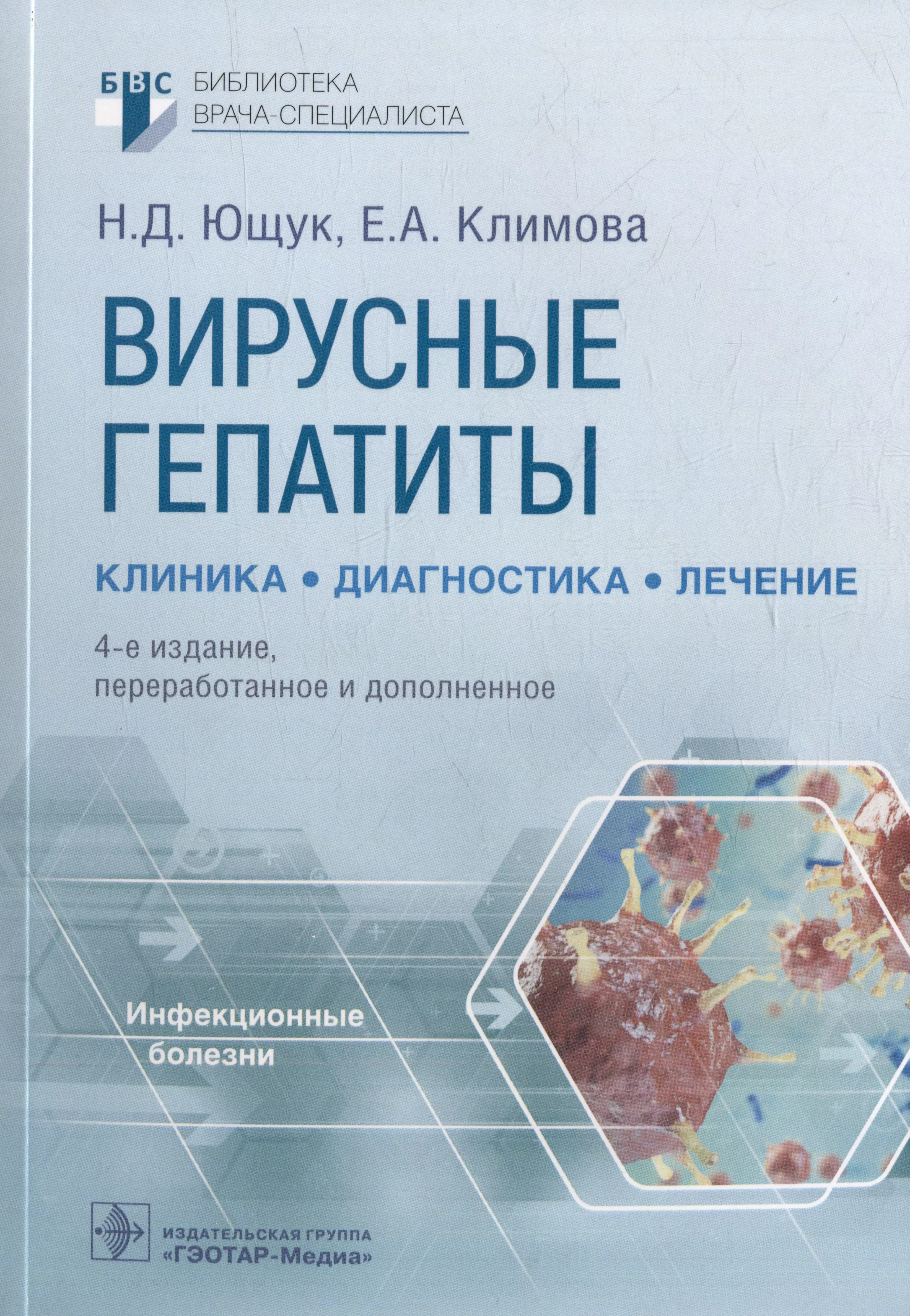 Ющук Николай Дмитриевич, Климова Елена Анатольевна, Знойко Ольга Олеговна - Вирусные гепатиты: клиника, диагностика, лечение