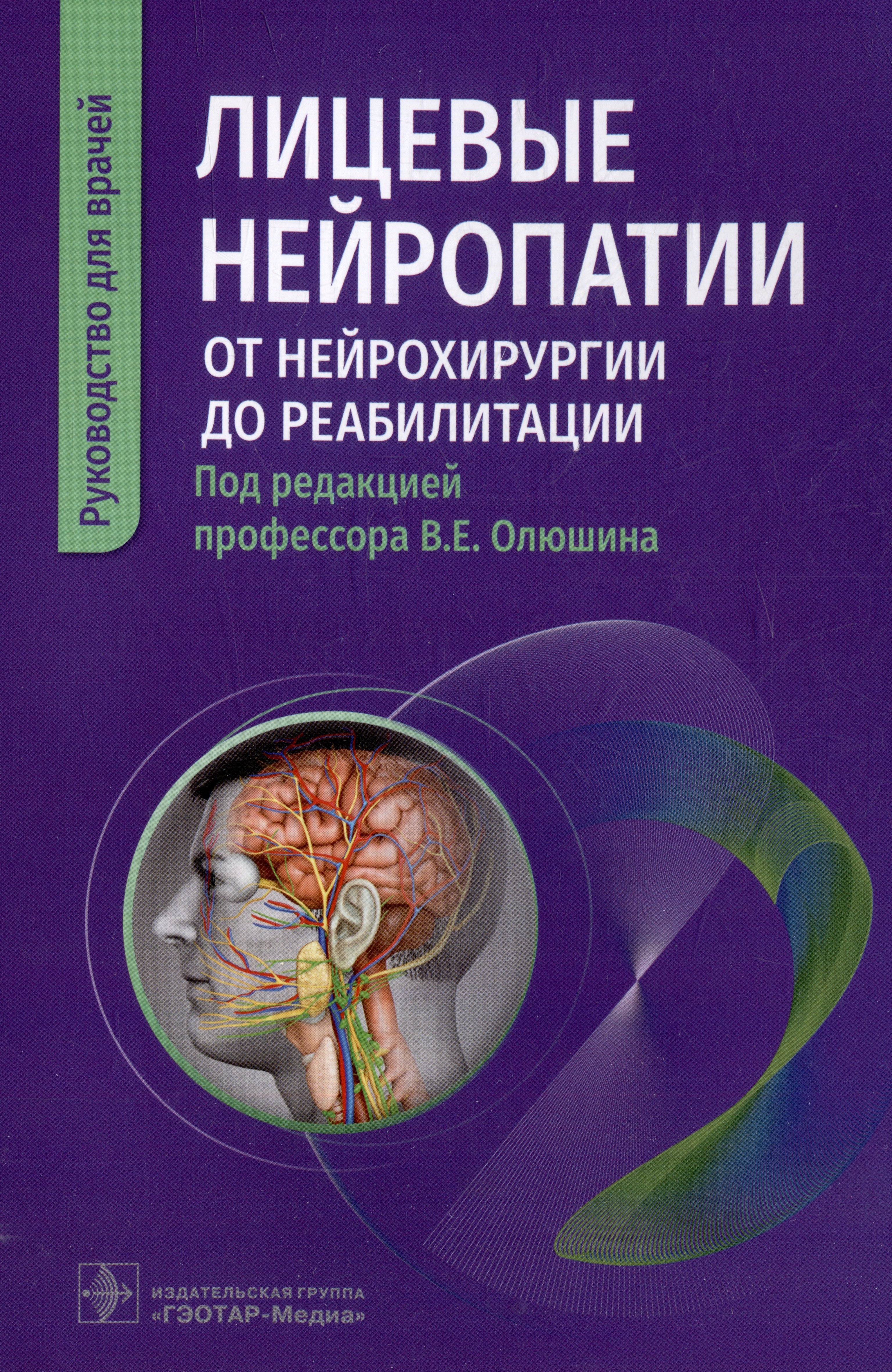 

Лицевые нейропатии: от нейрохирургии до реабилитации: руководство для врачей