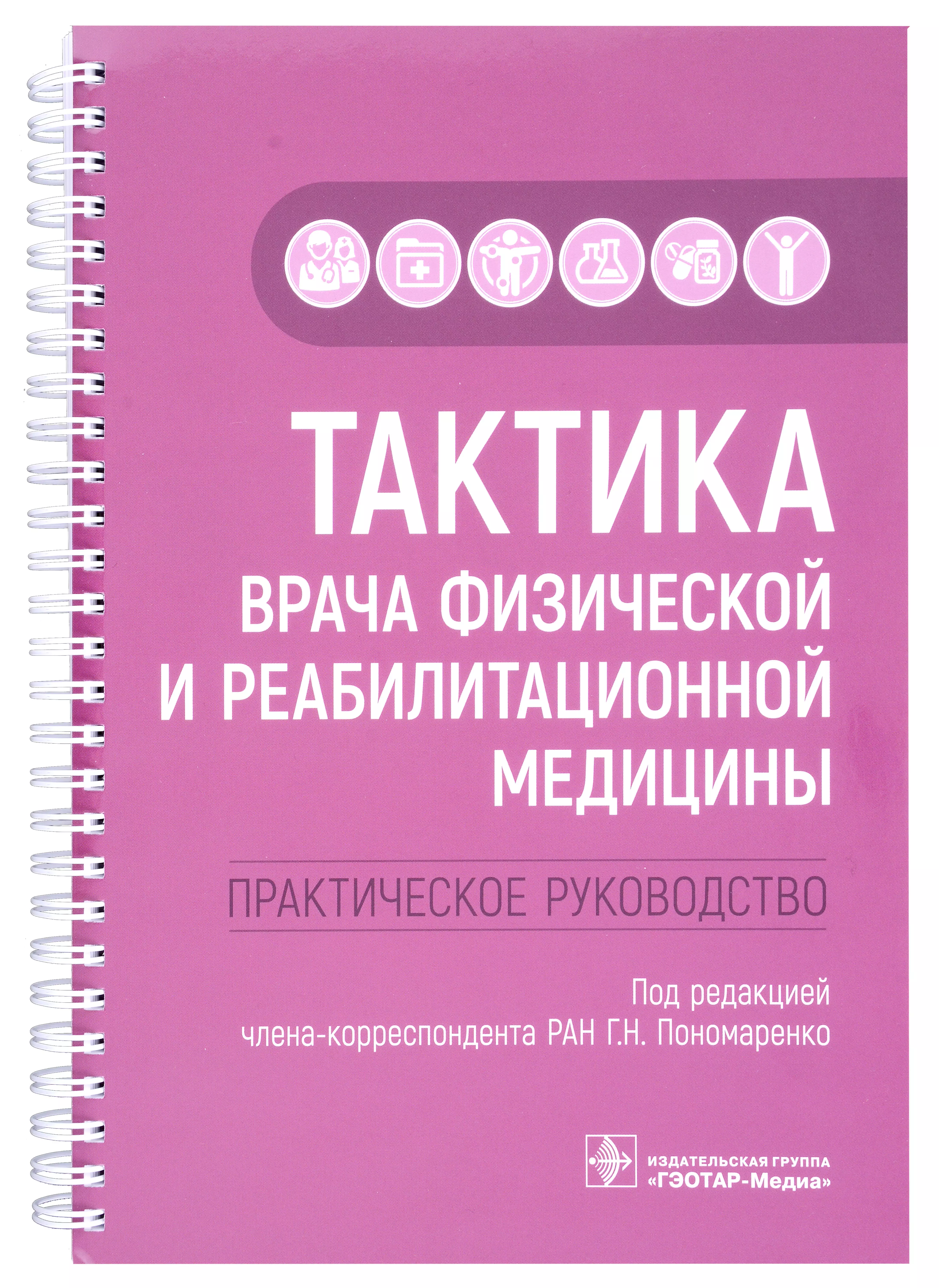  - Тактика врача физической и реабилитационной медицины: практическое руководство