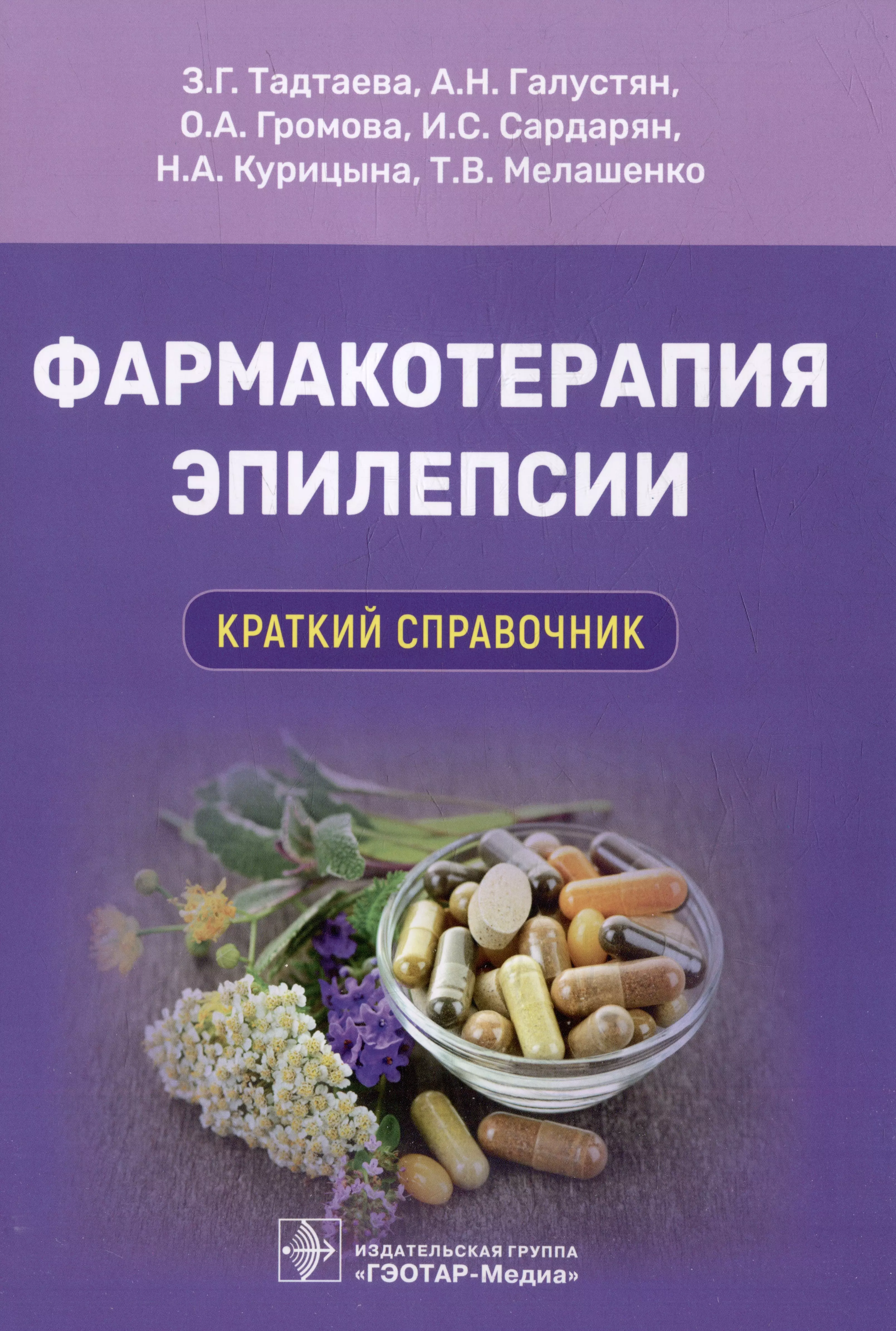 Громова Ольга Алексеевна, Тадтаева Зара Григорьевна, Галустян Анна Николаевна - Фармакотерапия эпилепсии. Краткий справочник