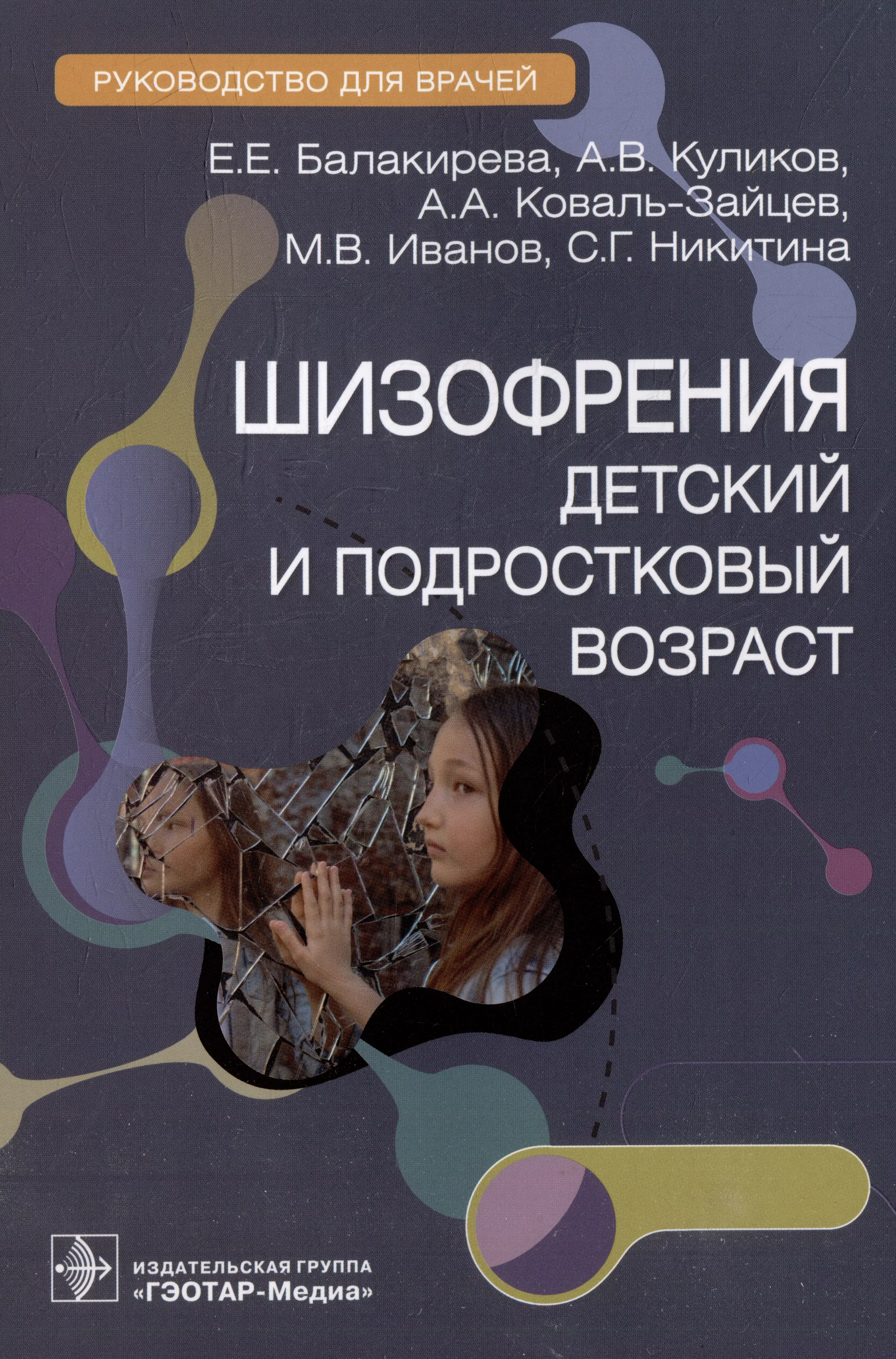 Балакирева Елена Евгеньевна, Коваль-Зайцев Алексей Анатольевич, Куликов Антон Владиславович - Шизофрения (детский и подростковый возраст): руководство для врачей