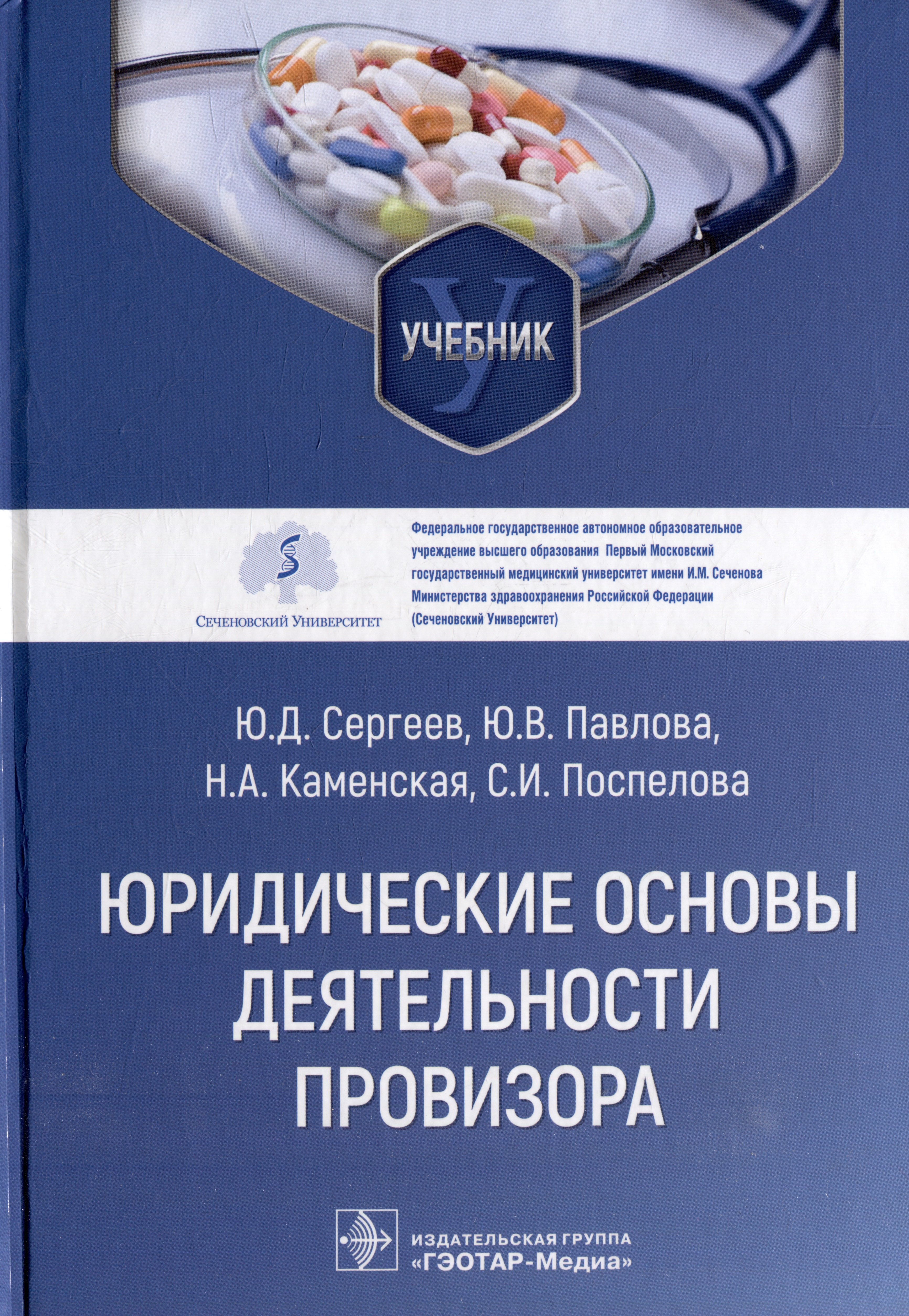 

Юридические основы деятельности провизора: учебник