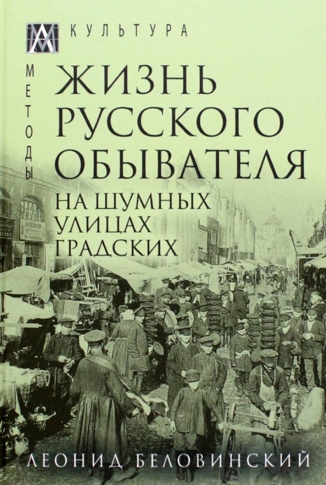 

Жизнь русского обывателя. В 3-х томах. Том 2. На шумных улицах градских