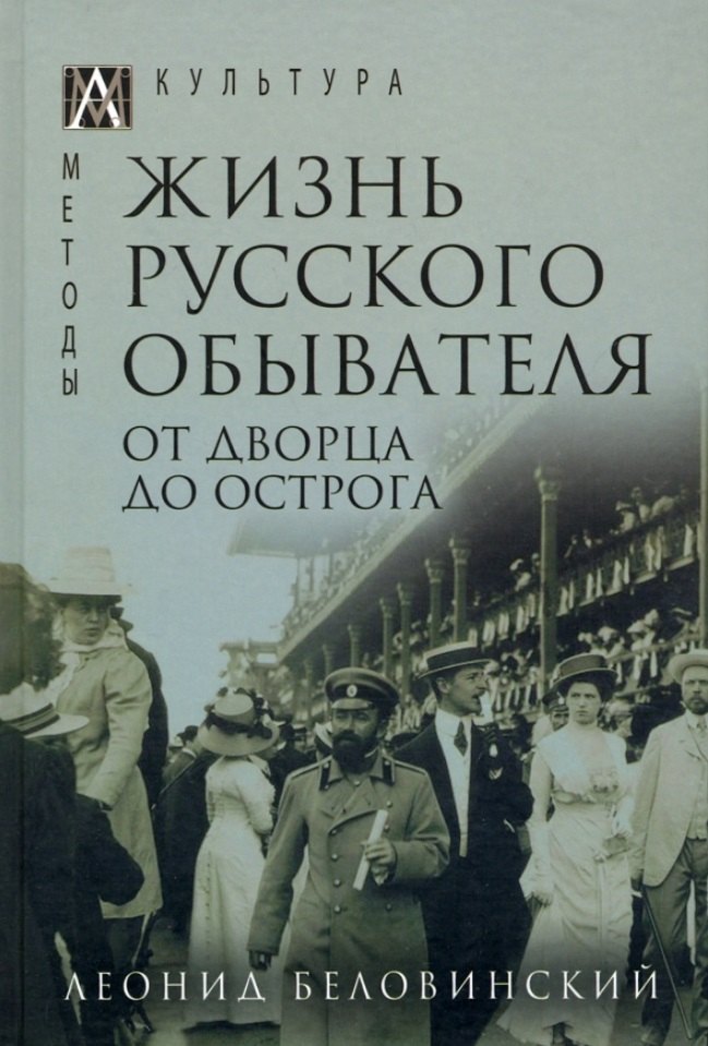 

Жизнь русского обывателя. В 3-х томах. Том 3. От дворца до острога