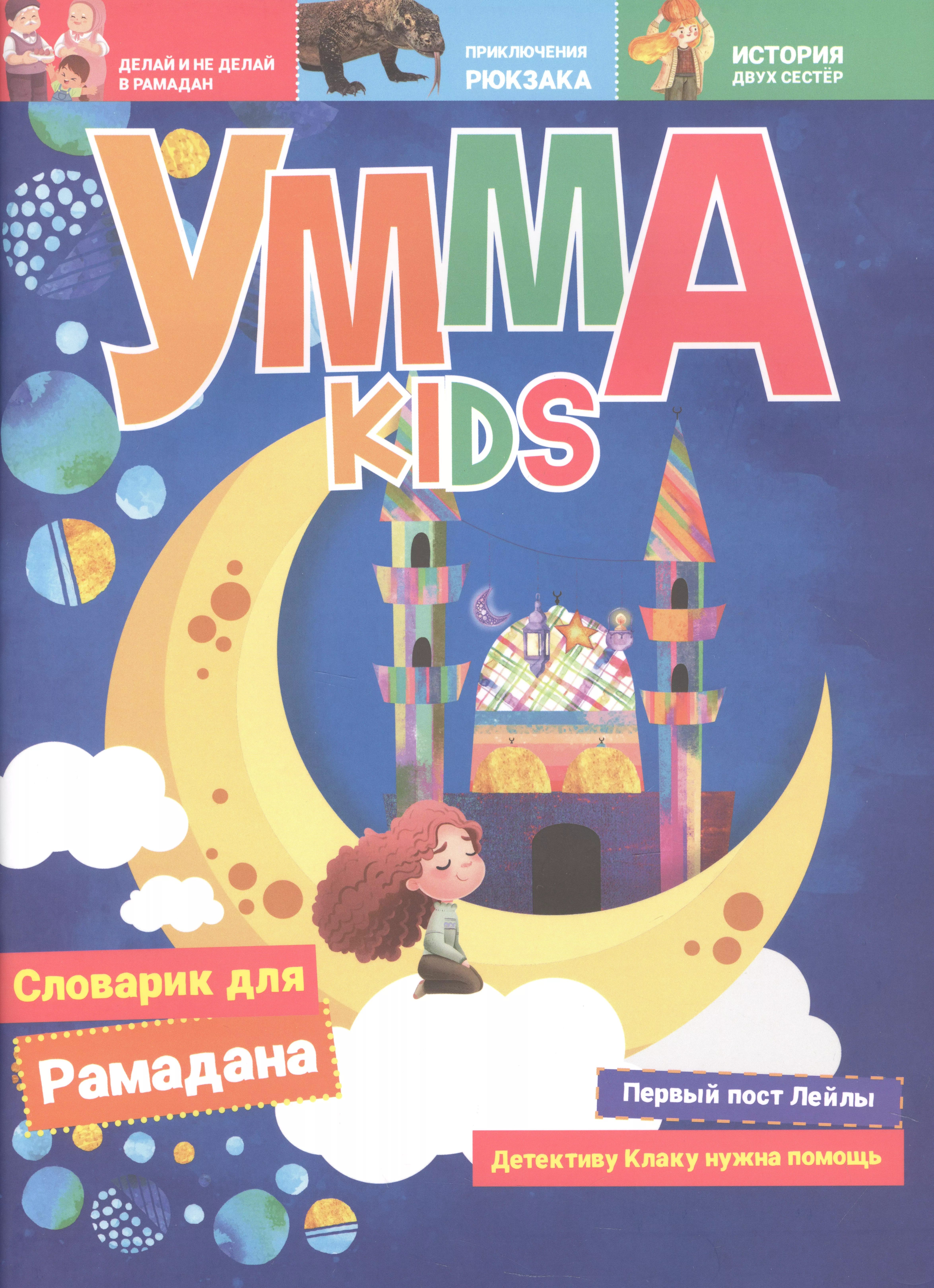  - Умма Kids/04.2023 №1