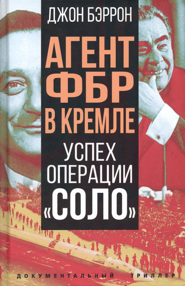 

Агент ФБР в Кремле. Успех операции "Соло"