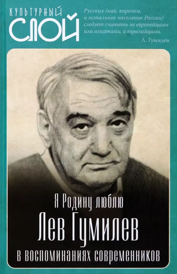  - Я Родину люблю. Лев Гумилев в воспоминаниях современников