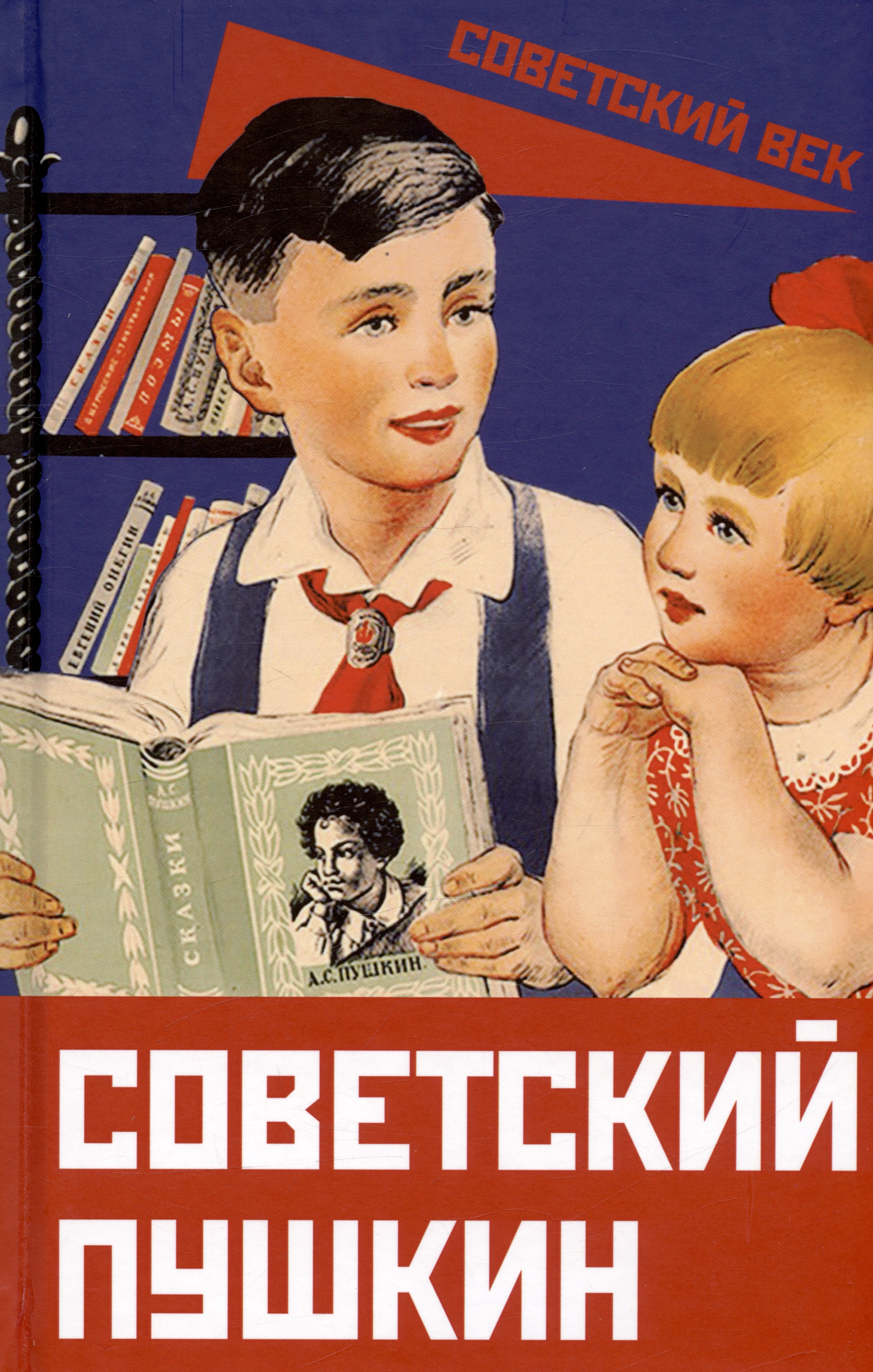 

Советский Пушкин
