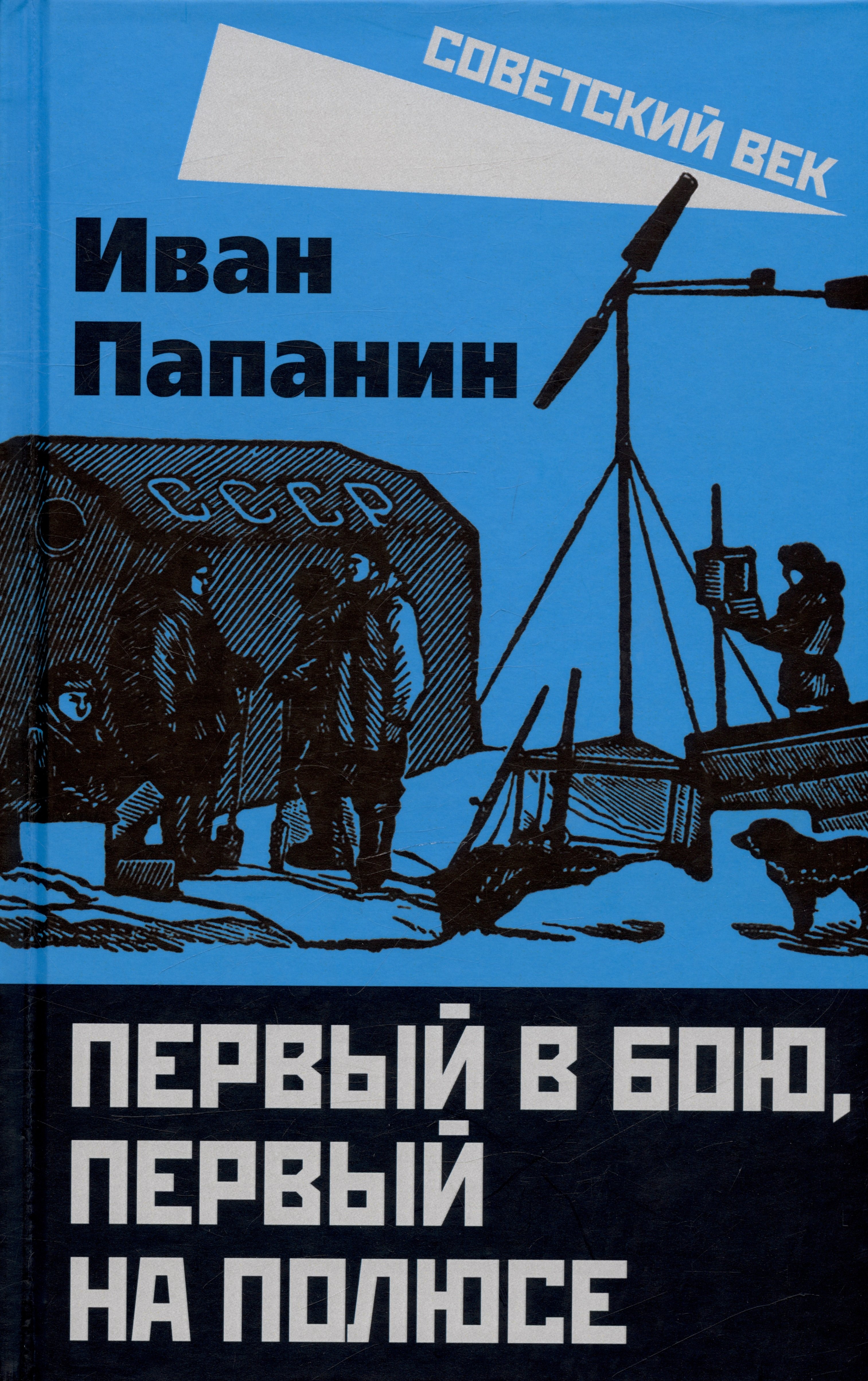 

Первый в бою, первый на Полюсе