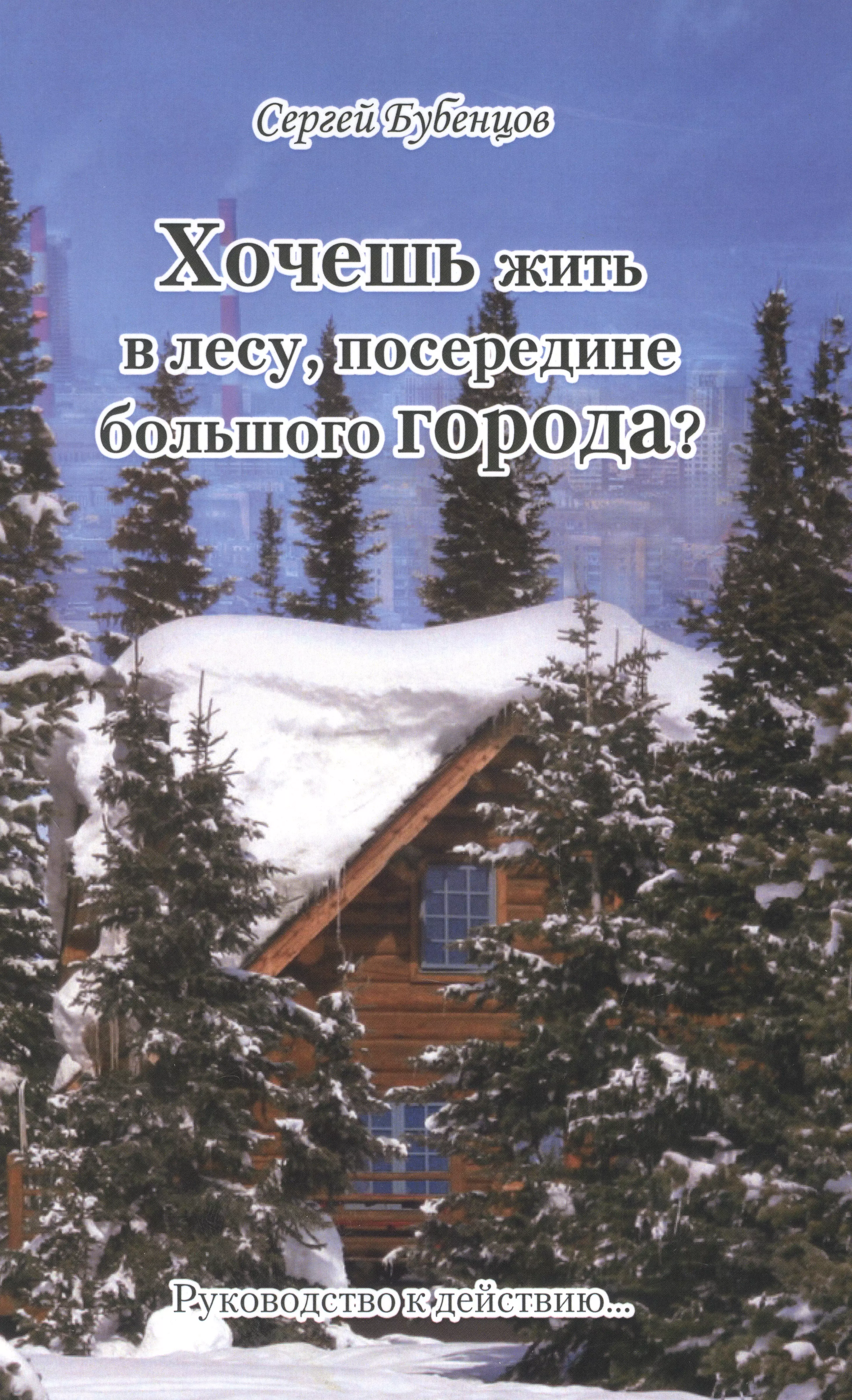 Хочешь жить в лесу, посередине большого Города. Руководство к действию…