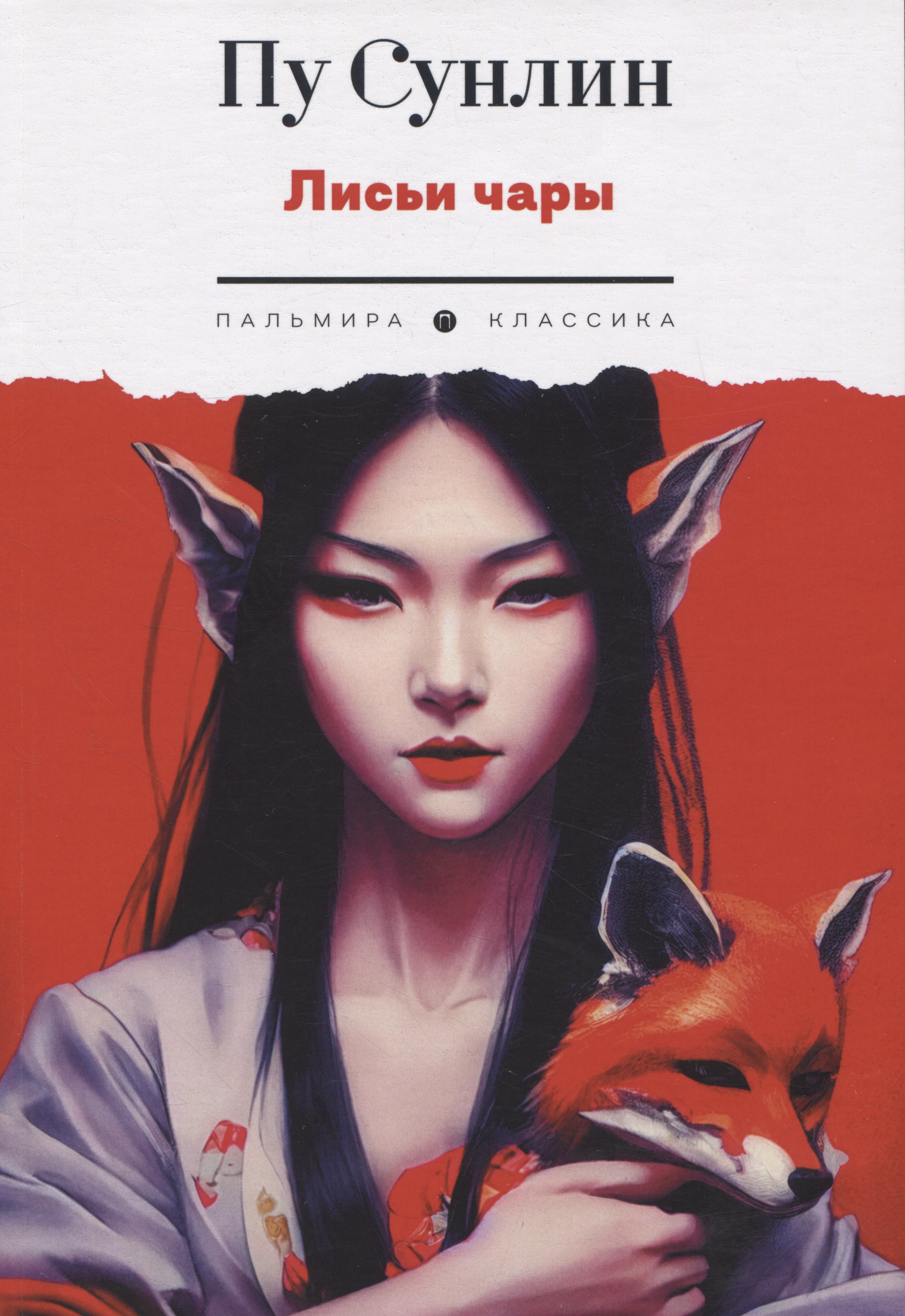 

Лисьи чары: рассказы