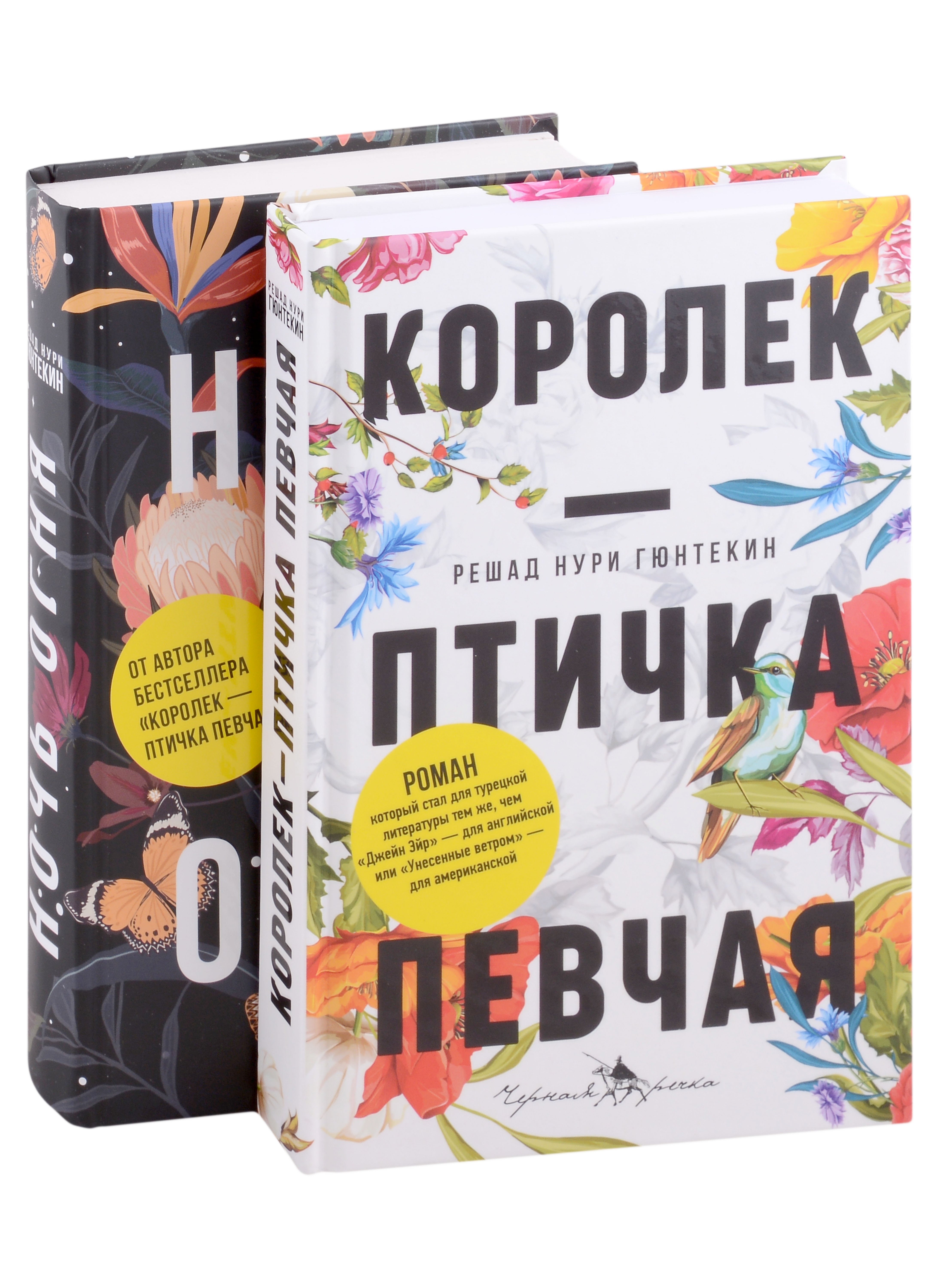 

Лучшие книги о любви: Королек – птичка певчая, Ночь огня (комплект из 2 книг)