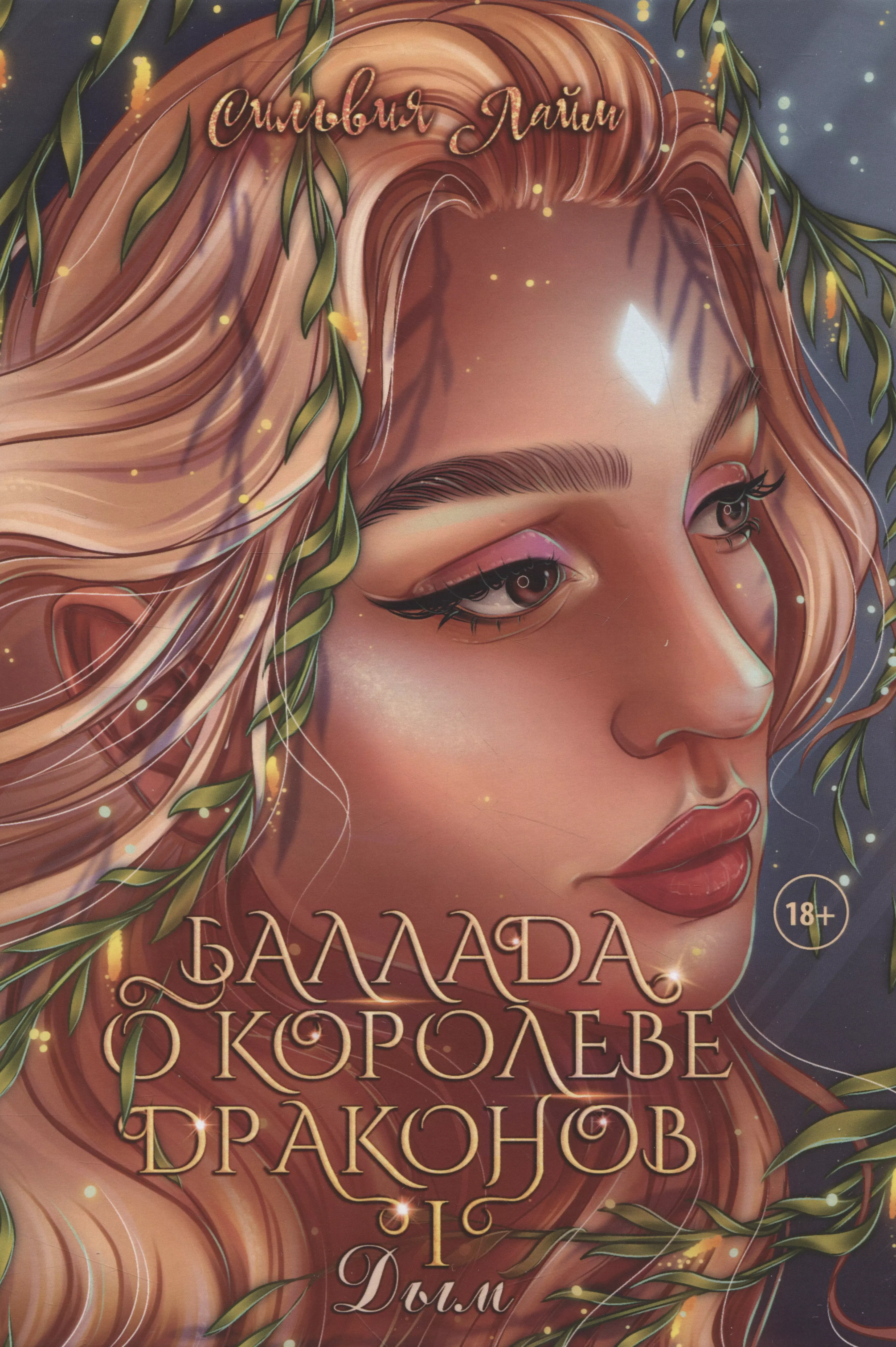 Королева дракон читать. Баллада о Королеве драконов. Королева драконов аудиокнига.