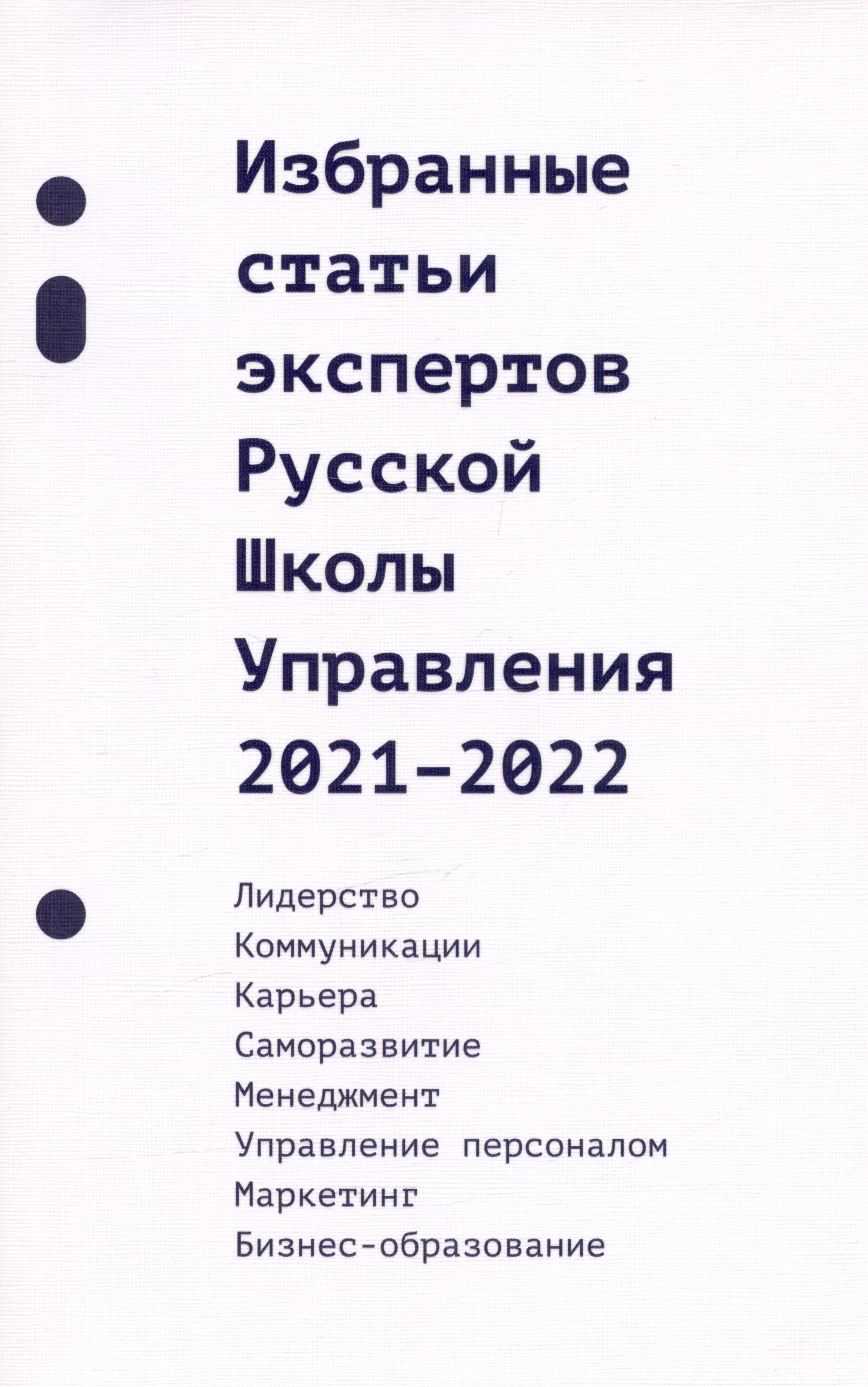  - Избранные статьи экспертов Русской Школы Управления. 2021-2022