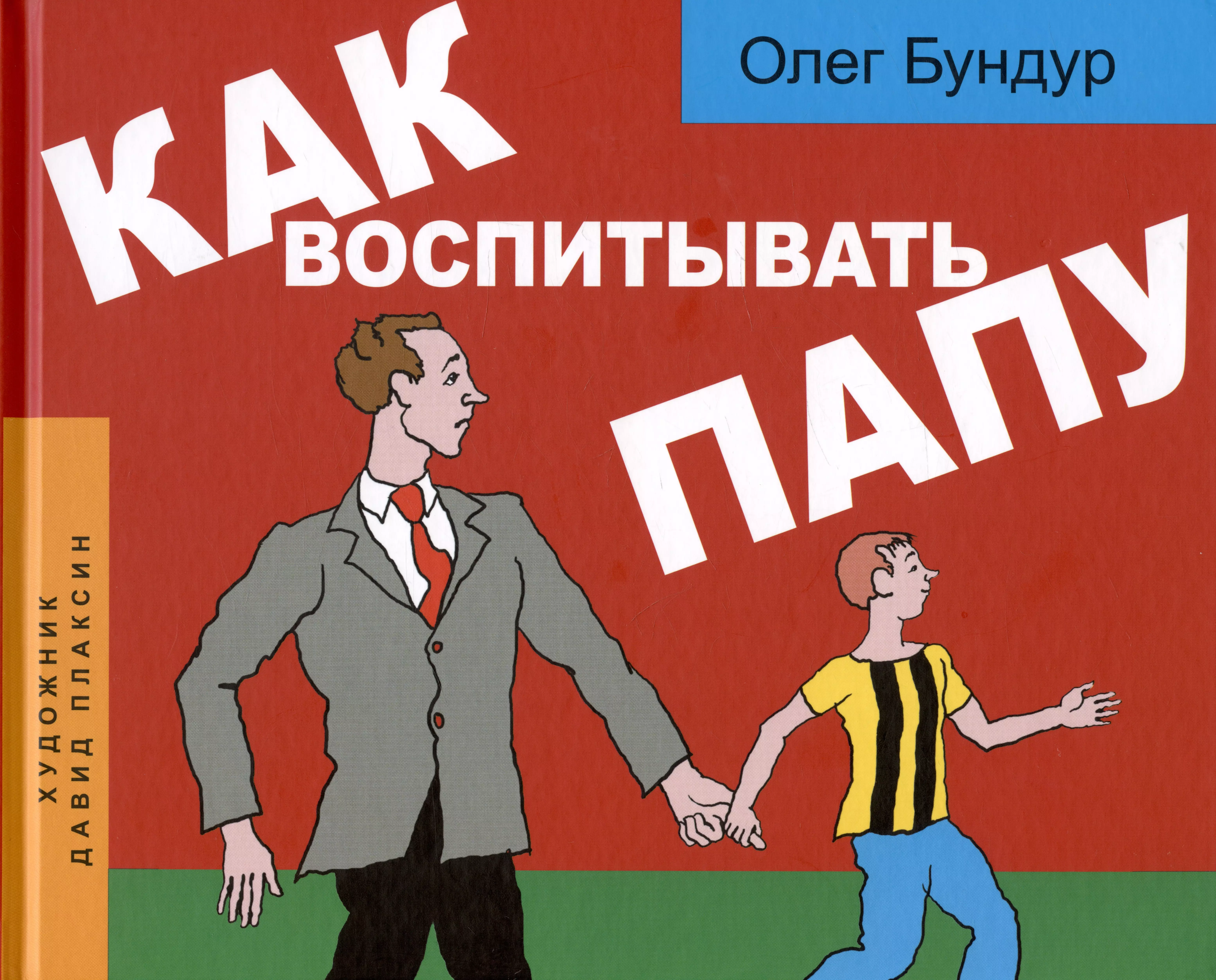 Название папа. Олег Бундур. Книги про папу для детей. Олег Бундур книги. Детские книги про папу.