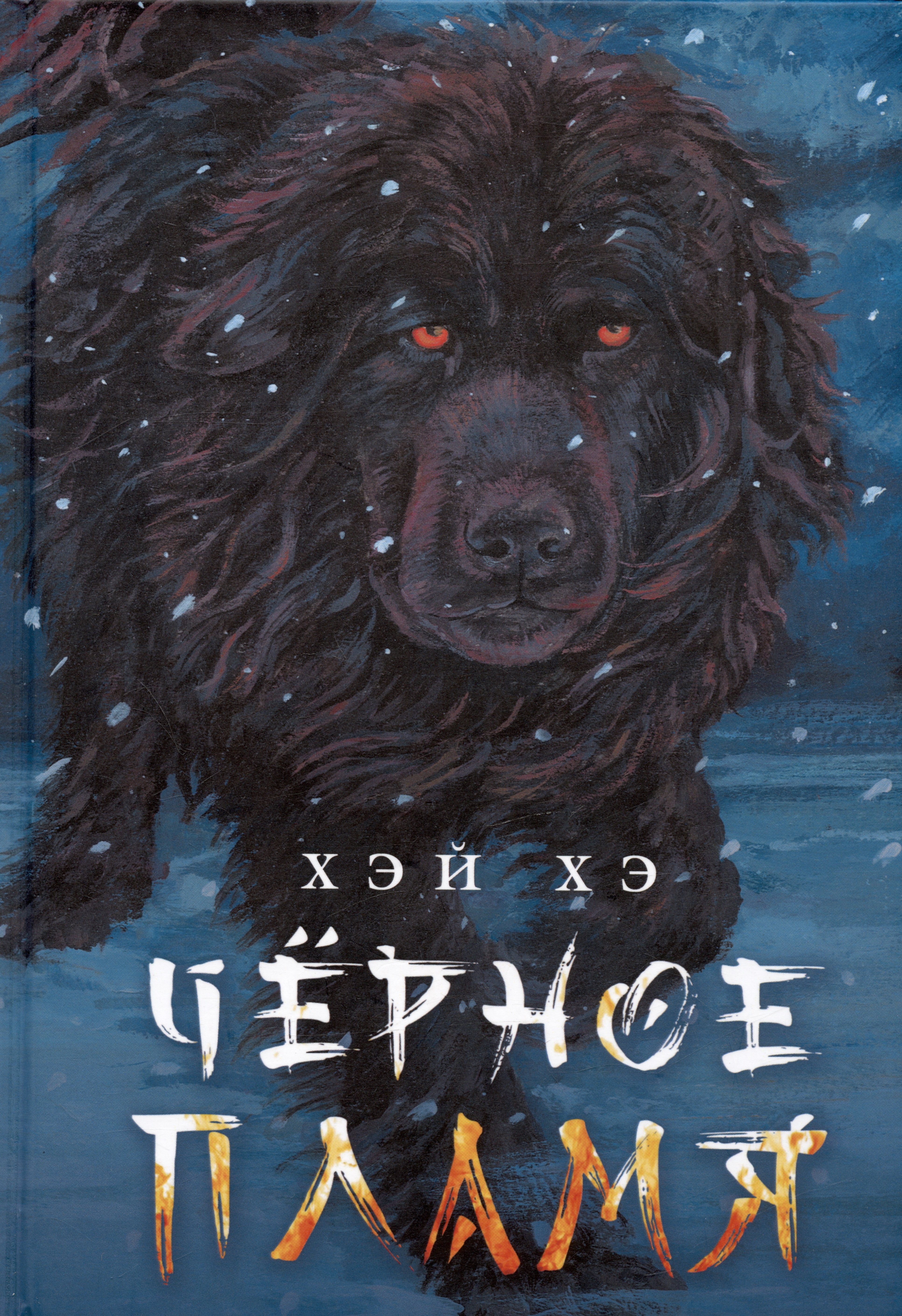 

Черное пламя