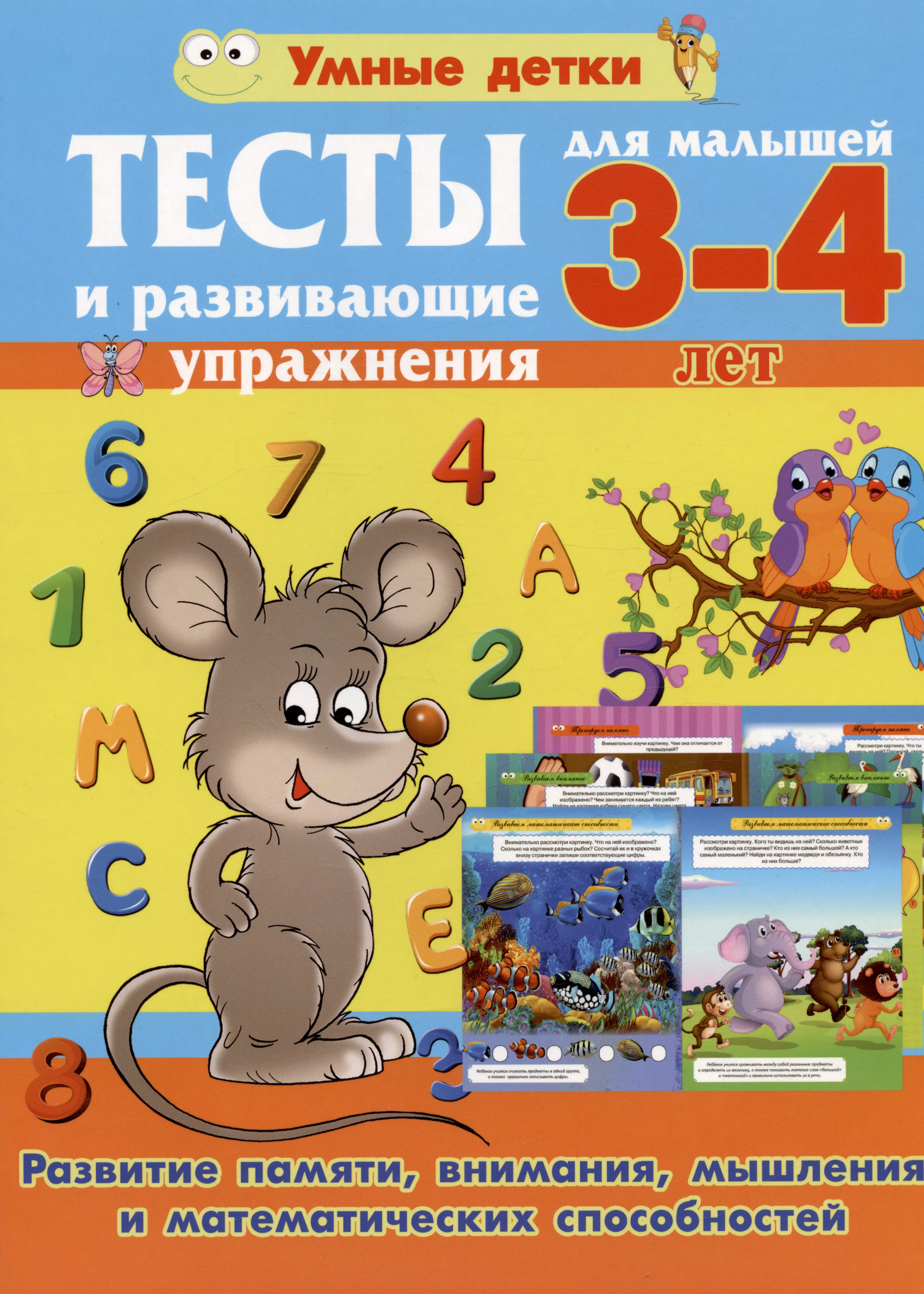 Тесты и развивающие упражнения для малышей 3-4 лет. Развитие памяти, внимания, мышления и математических способностей