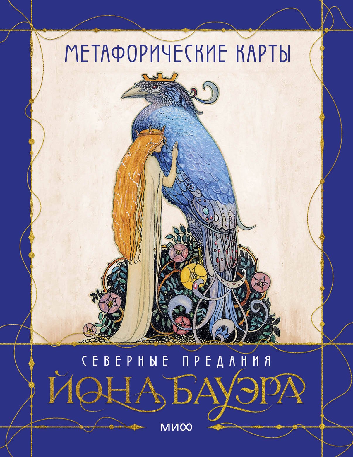 

Метафорические карты "Северные предания Йона Бауэра"
