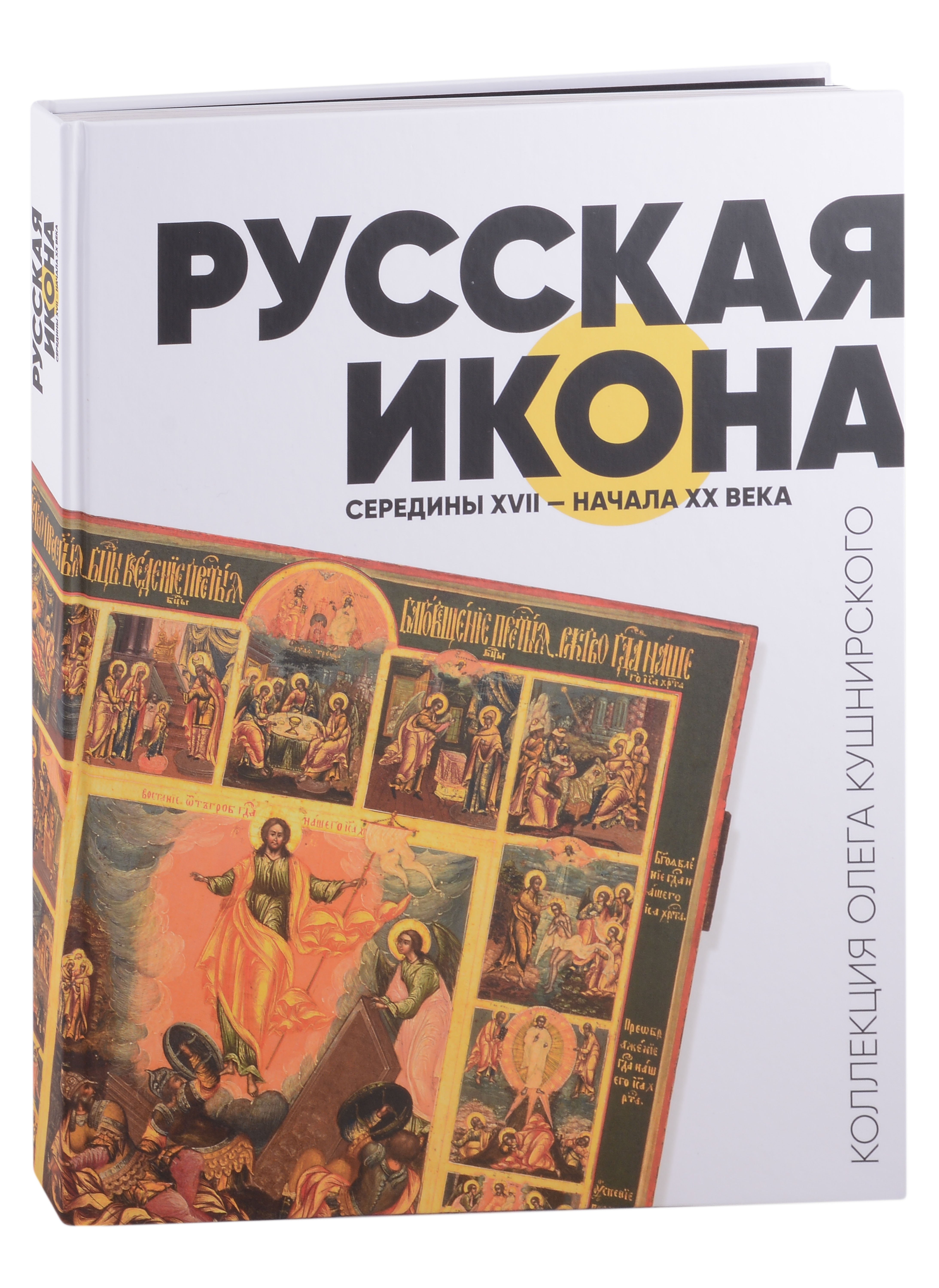 

Русская икона середины XVII - начала XX века. Коллекция Олега Кушнирского