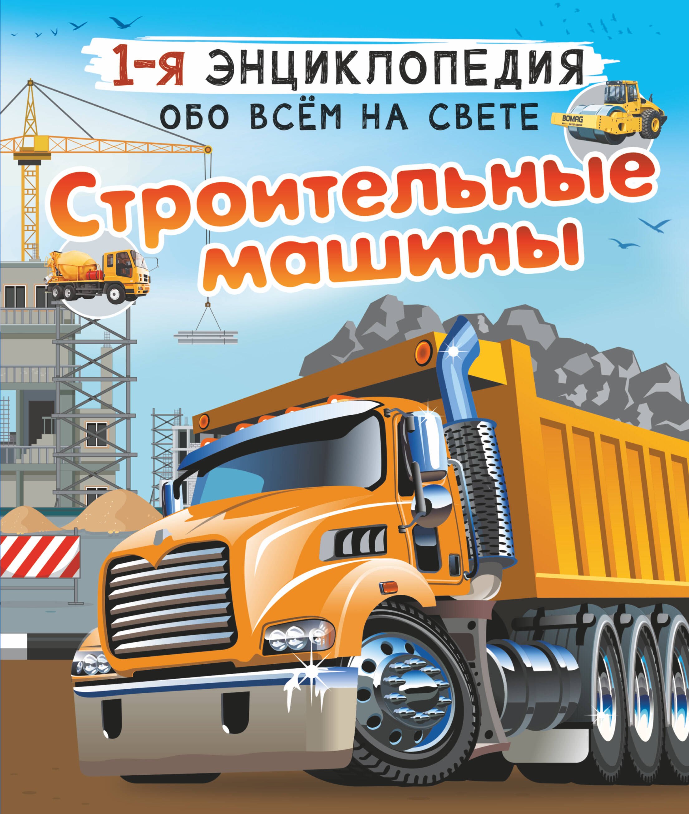 

Строительные машины