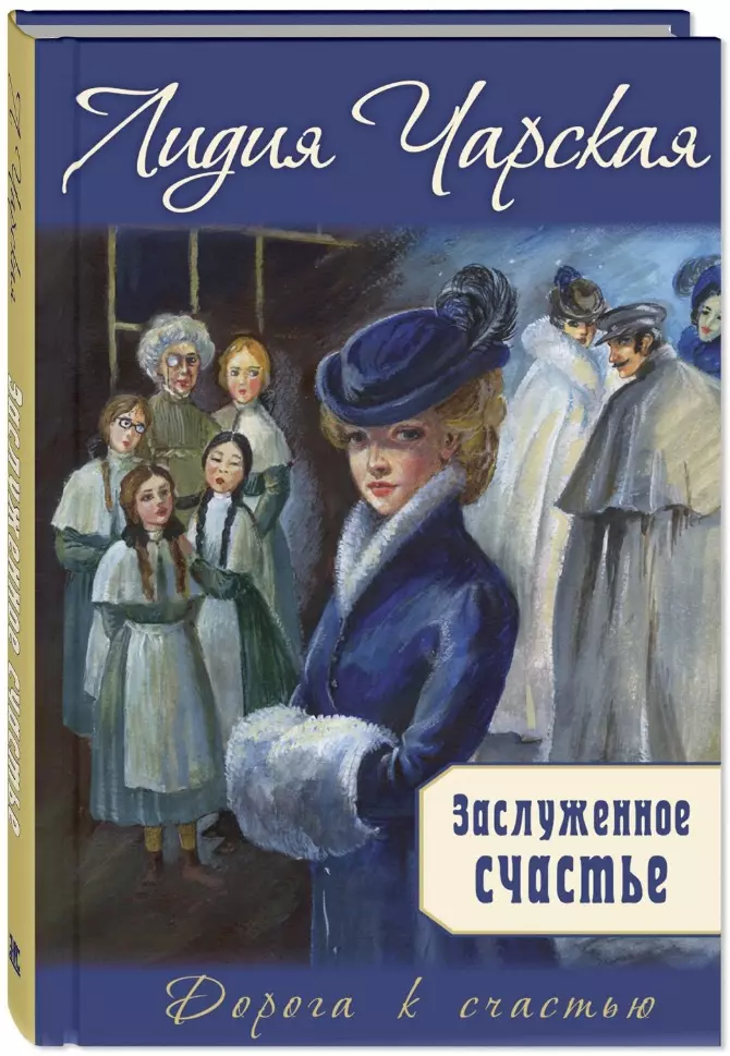 Чарская Лидия Алексеевна - Заслуженное счастье: трилогия