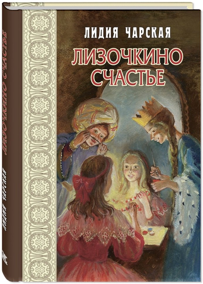 Лизочкино счастье. Лидия Чарская писательница. Лизочкино счастье. Лидия Чарская. Обложки. Чарская Лизочкино счастье.