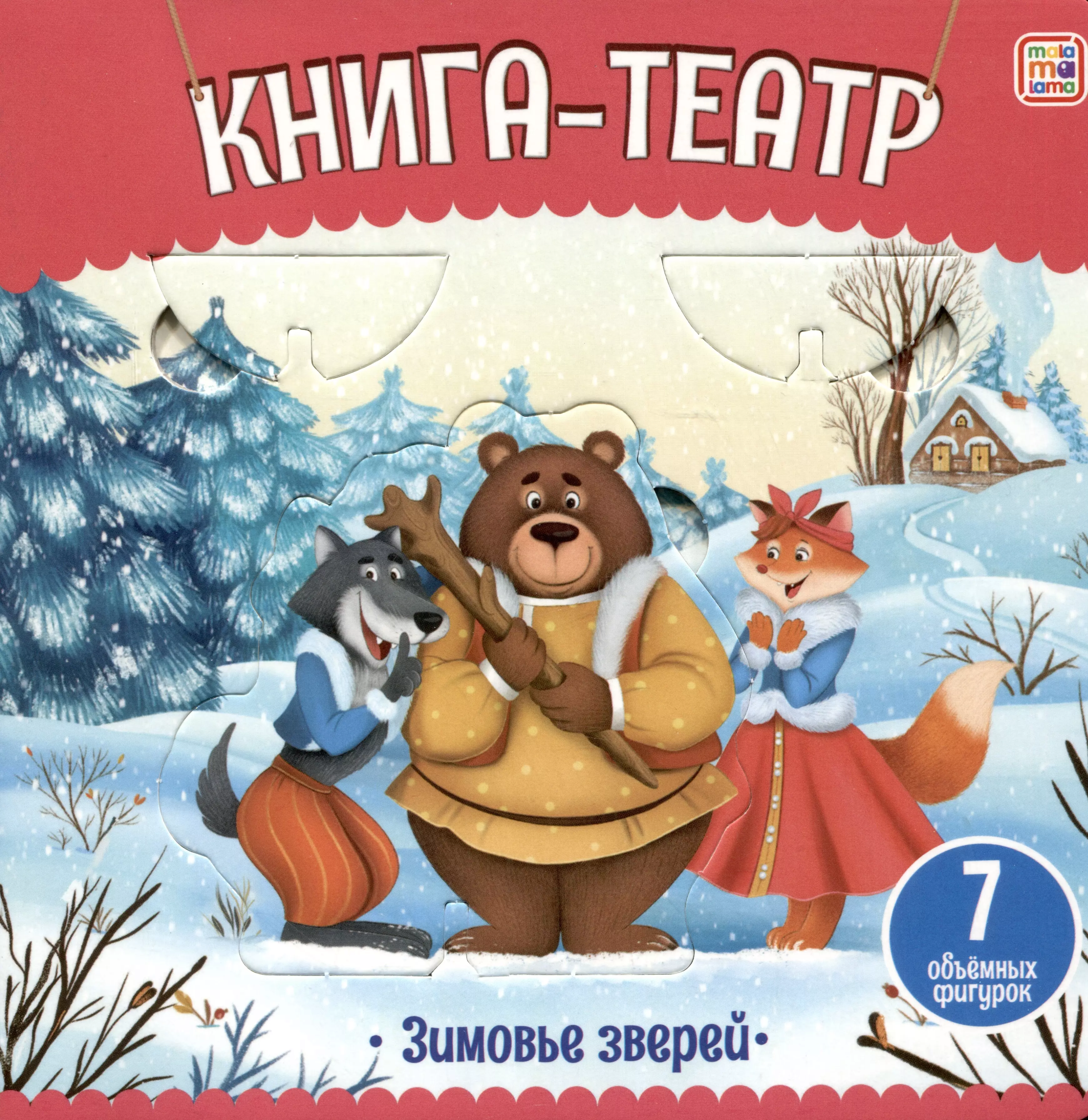  - Зимовье зверей: книга-театр