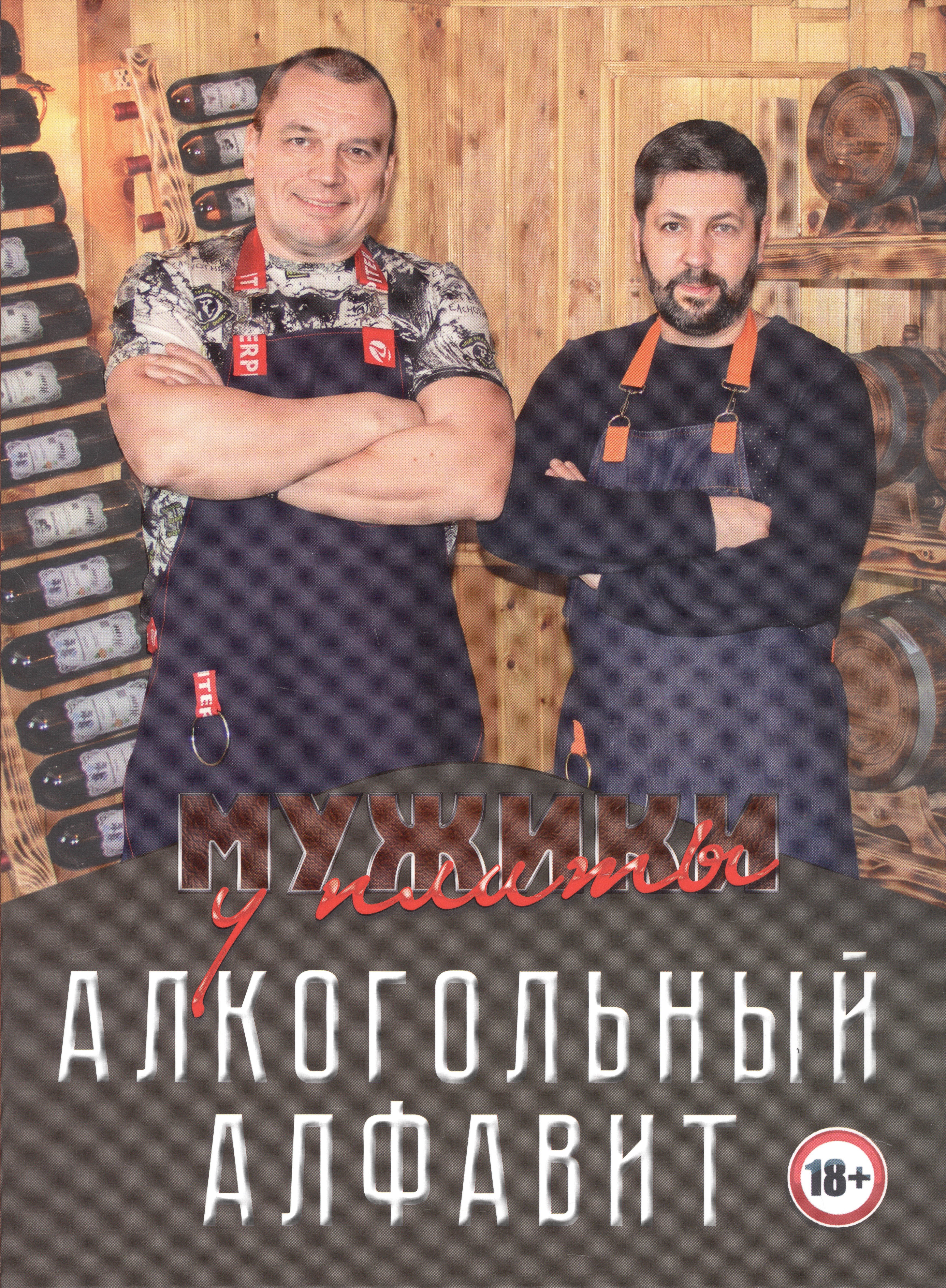

Мужики у плиты. Алкогольный алфавит