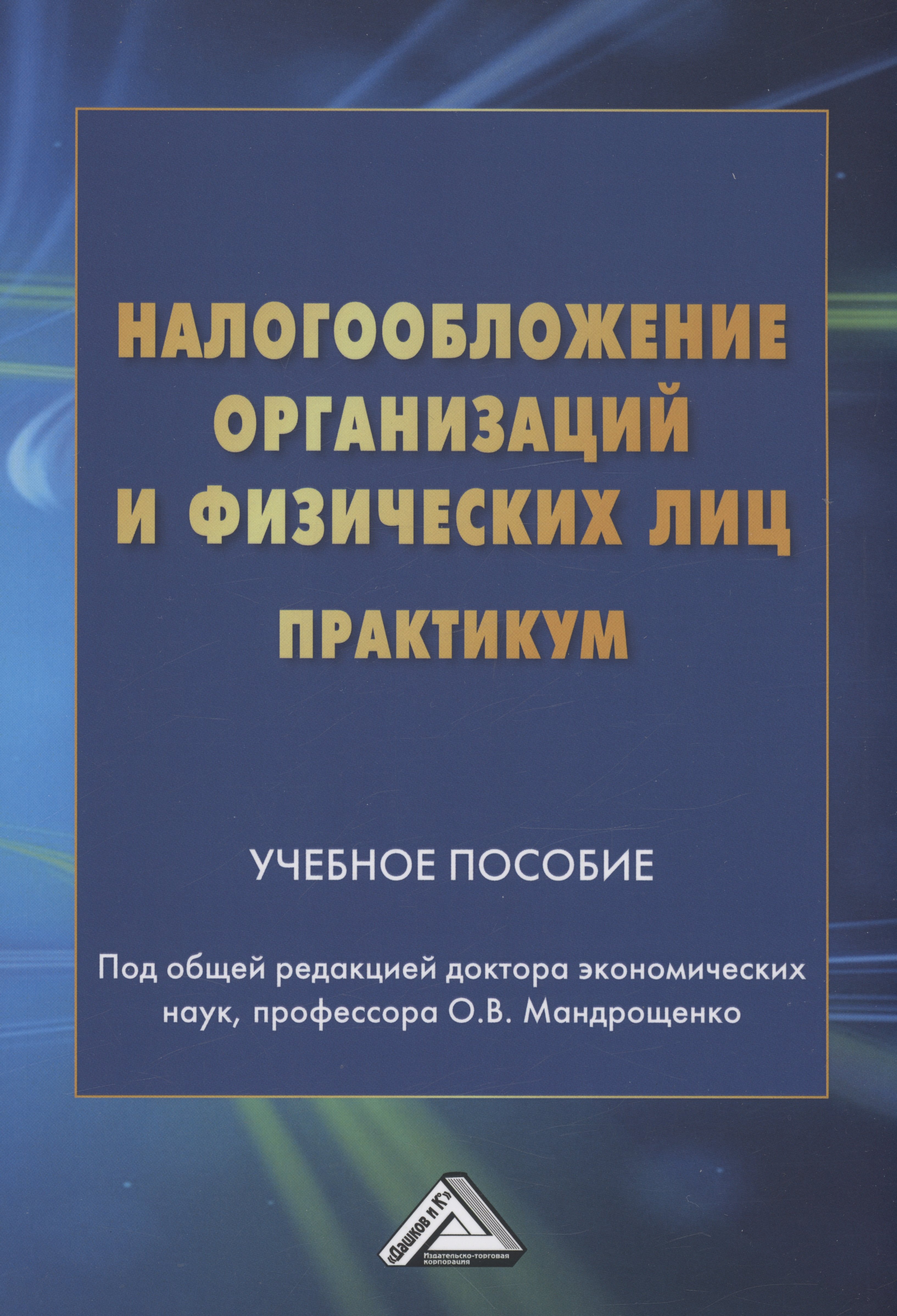 

Налогообложение организаций и физических лиц. Практикум: Учебное пособие