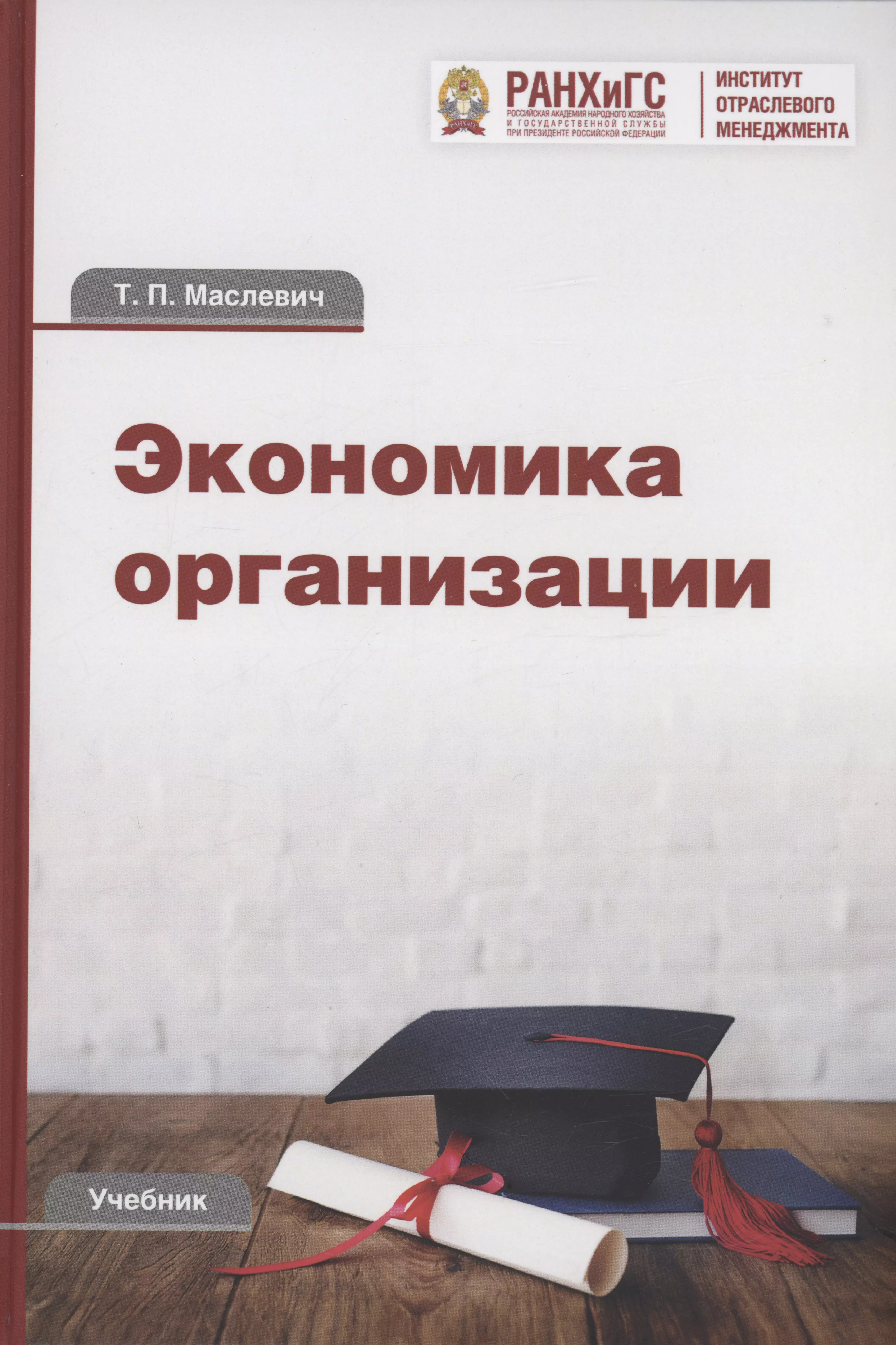 Маслевич Татьяна Петровна - Экономика организации: Учебник для бакалавров