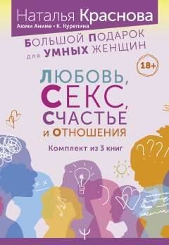 

Большой подарок для Умных Женщин: Любовь, Секс, Счастье и Отношения (комплект из 3-х книг)