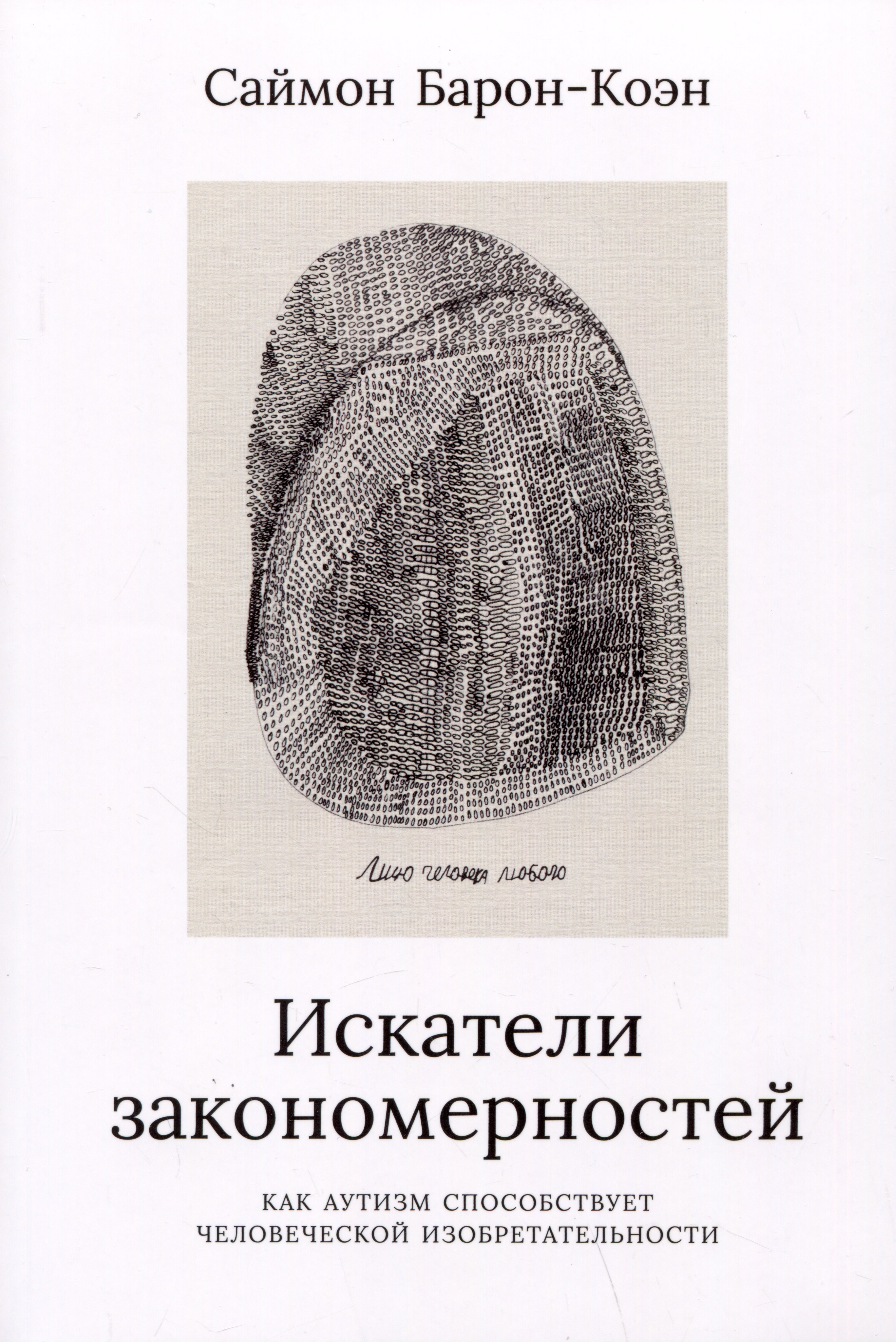 

Искатели закономерностей: Как аутизм способствует человеческой изобретательности