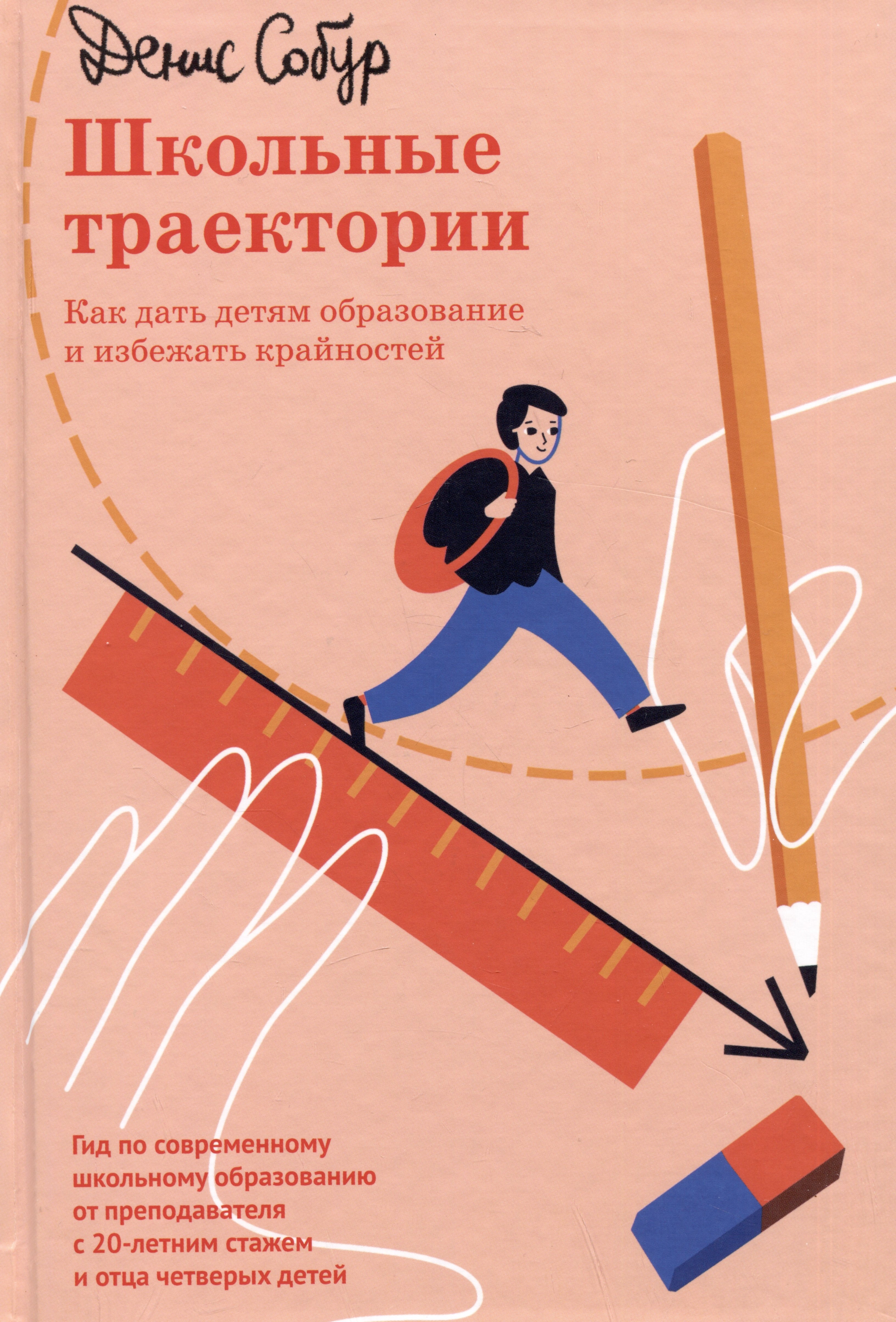 

Школьные траектории. Как дать детям образование и избежать крайностей