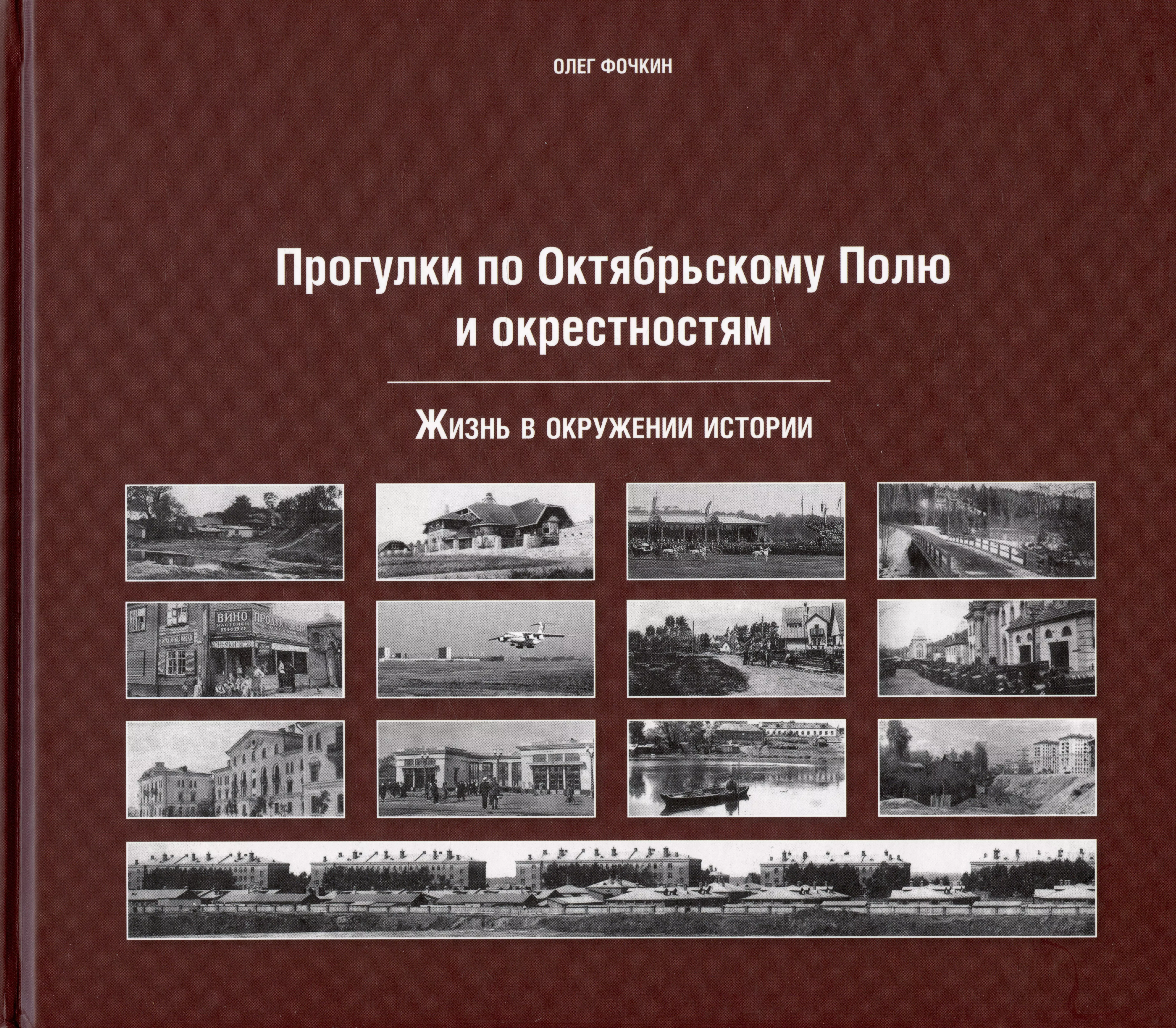 Прогулки по Октябрьскому полю и окрестностям