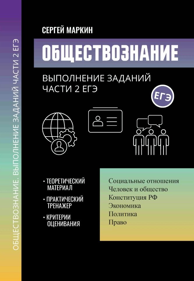 

Обществознание: выполнение заданий части 2 ЕГЭ