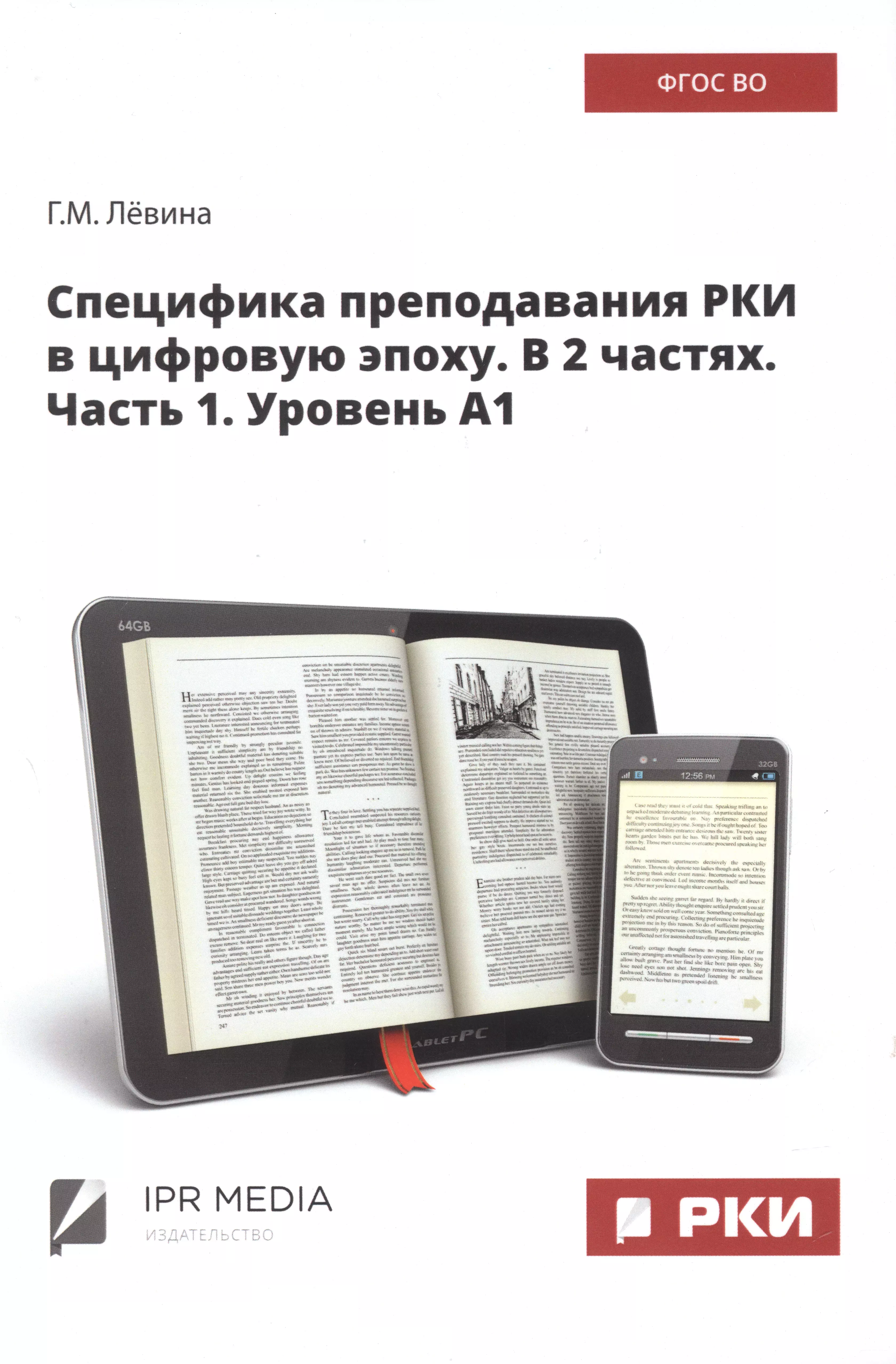 Специфика преподавания РКИ в цифровую эпоху. В 2 частях. Часть 1. Уровень А1