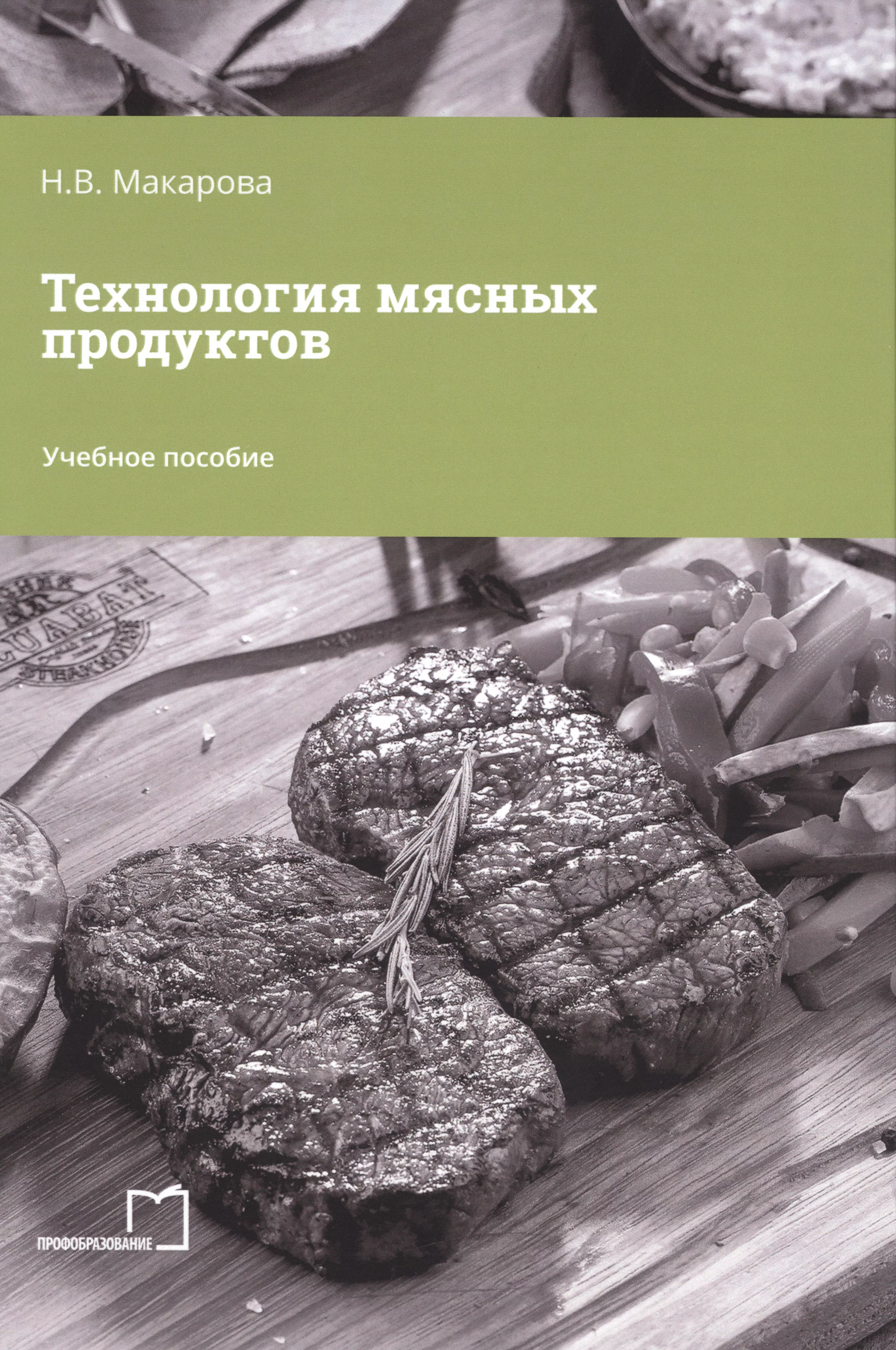 Технология мясных продуктов