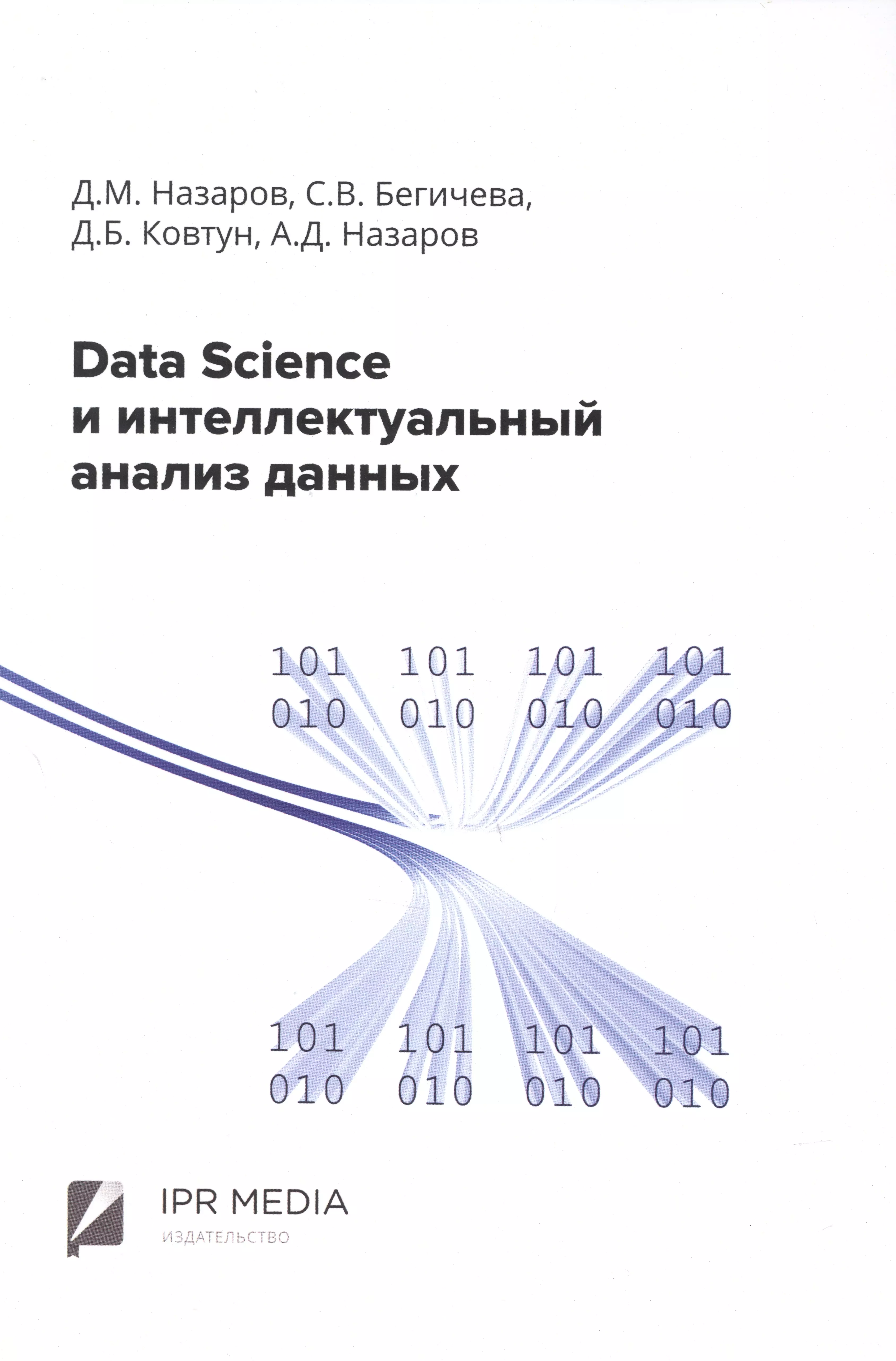 Data Science и интеллектуальный анализ данных