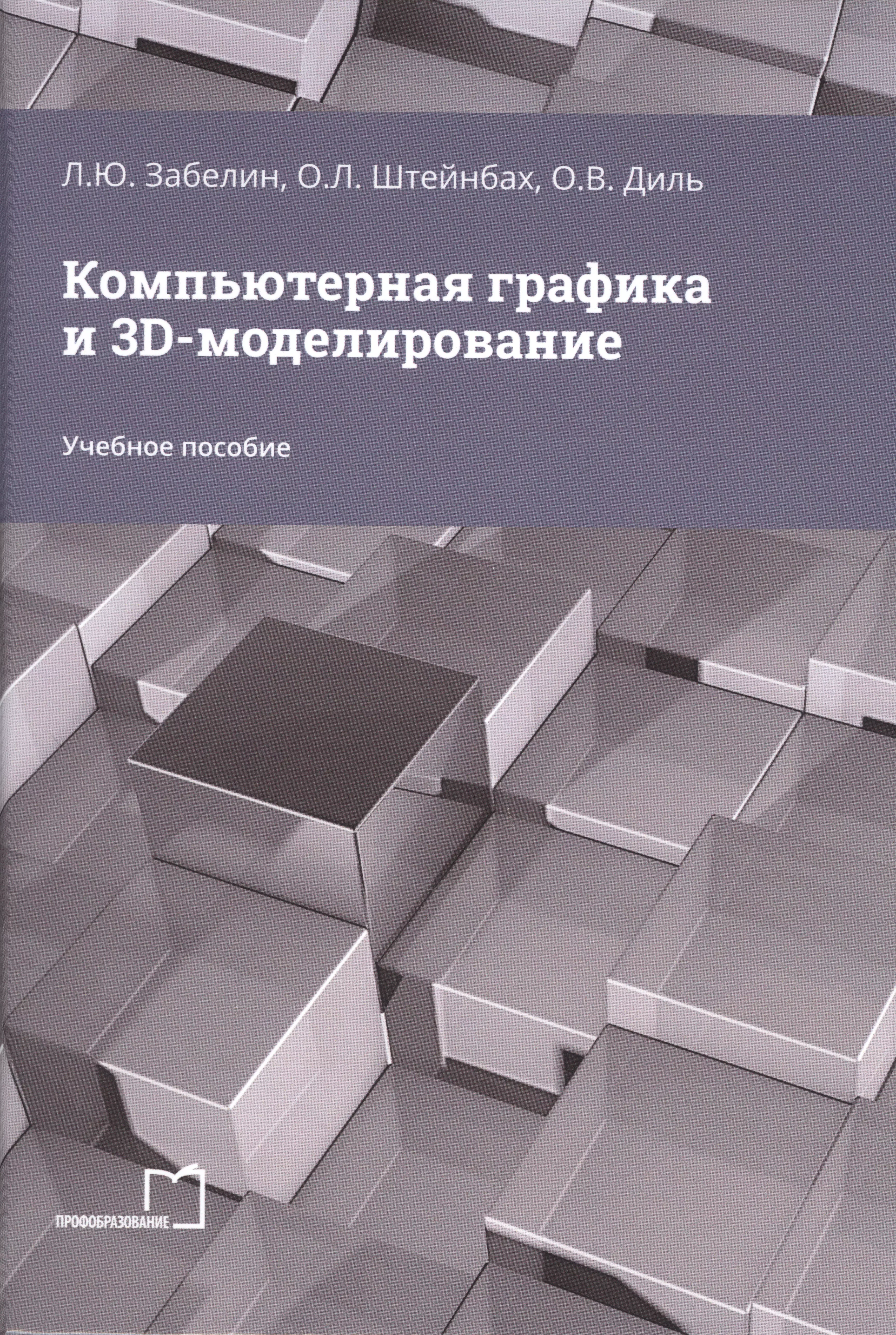 Компьютерная графика и 3D-моделирование