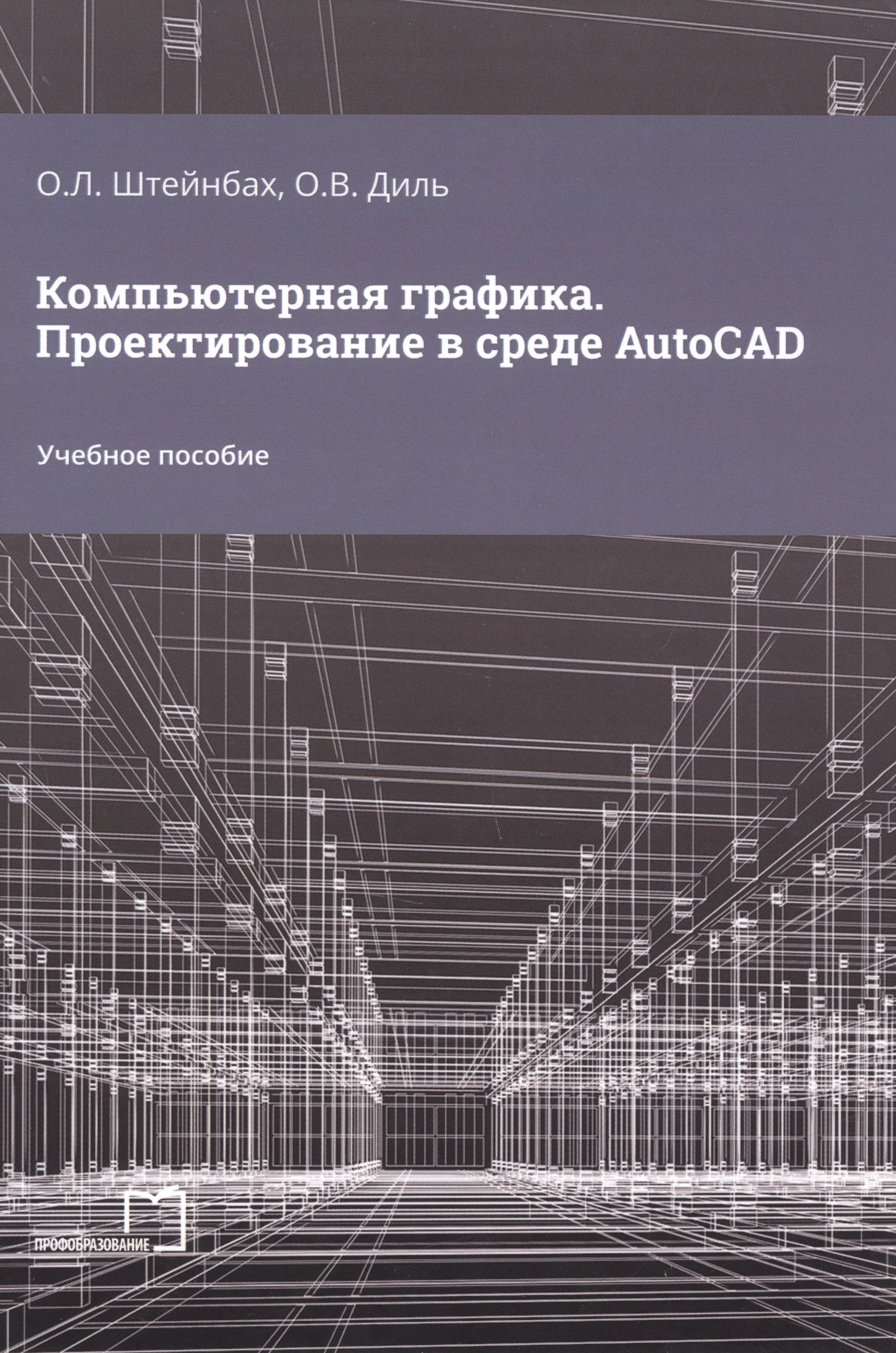 Компьютерная графика. Проектирование в среде AutoCAD