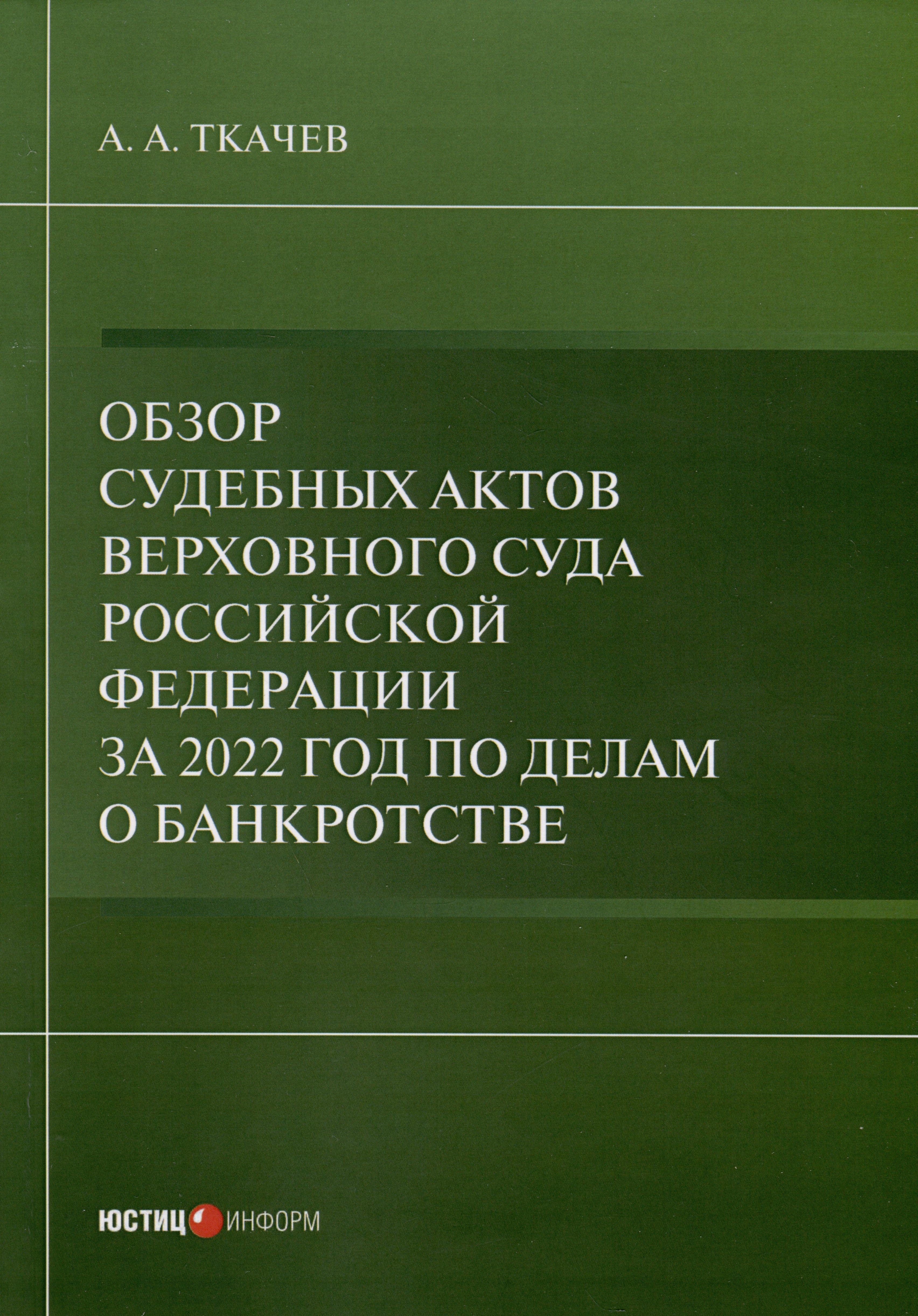 

Обзор судебных актов Верховного Суда Российской Федерации за 2022 год по делам о банкротстве