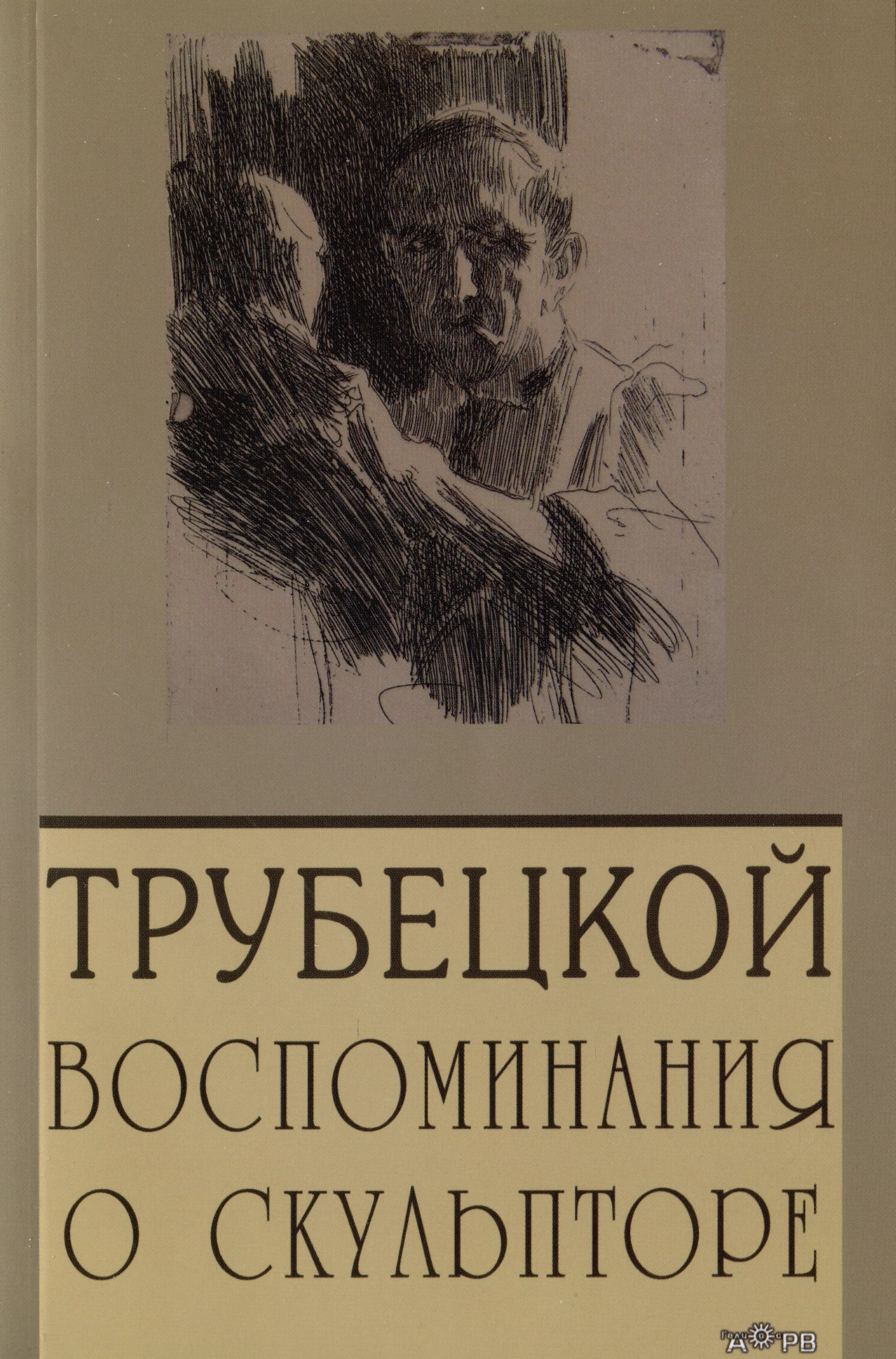 Паоло Трубецкой. Воспоминания о скульпторе