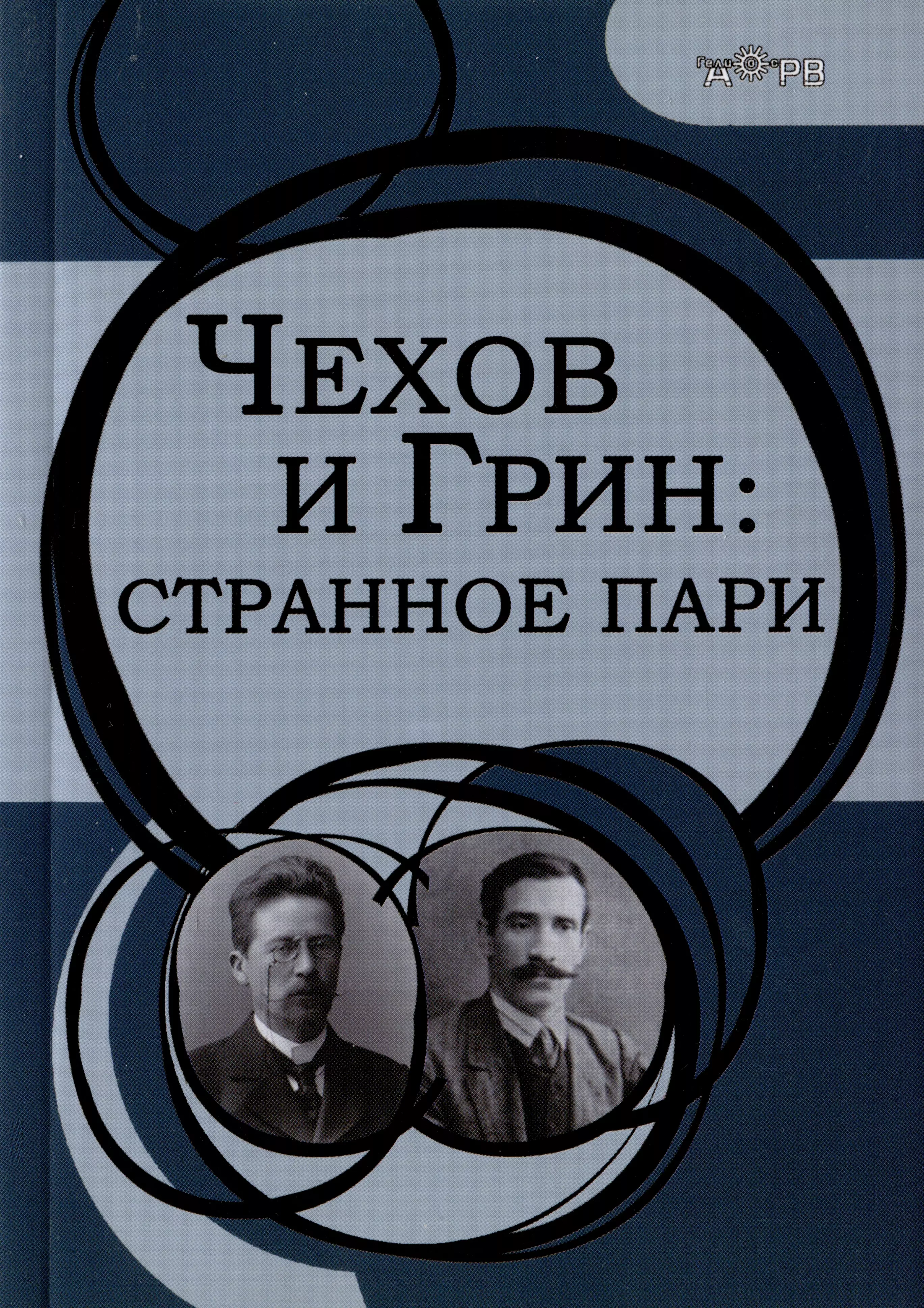 Чехов и Грин: странное пари