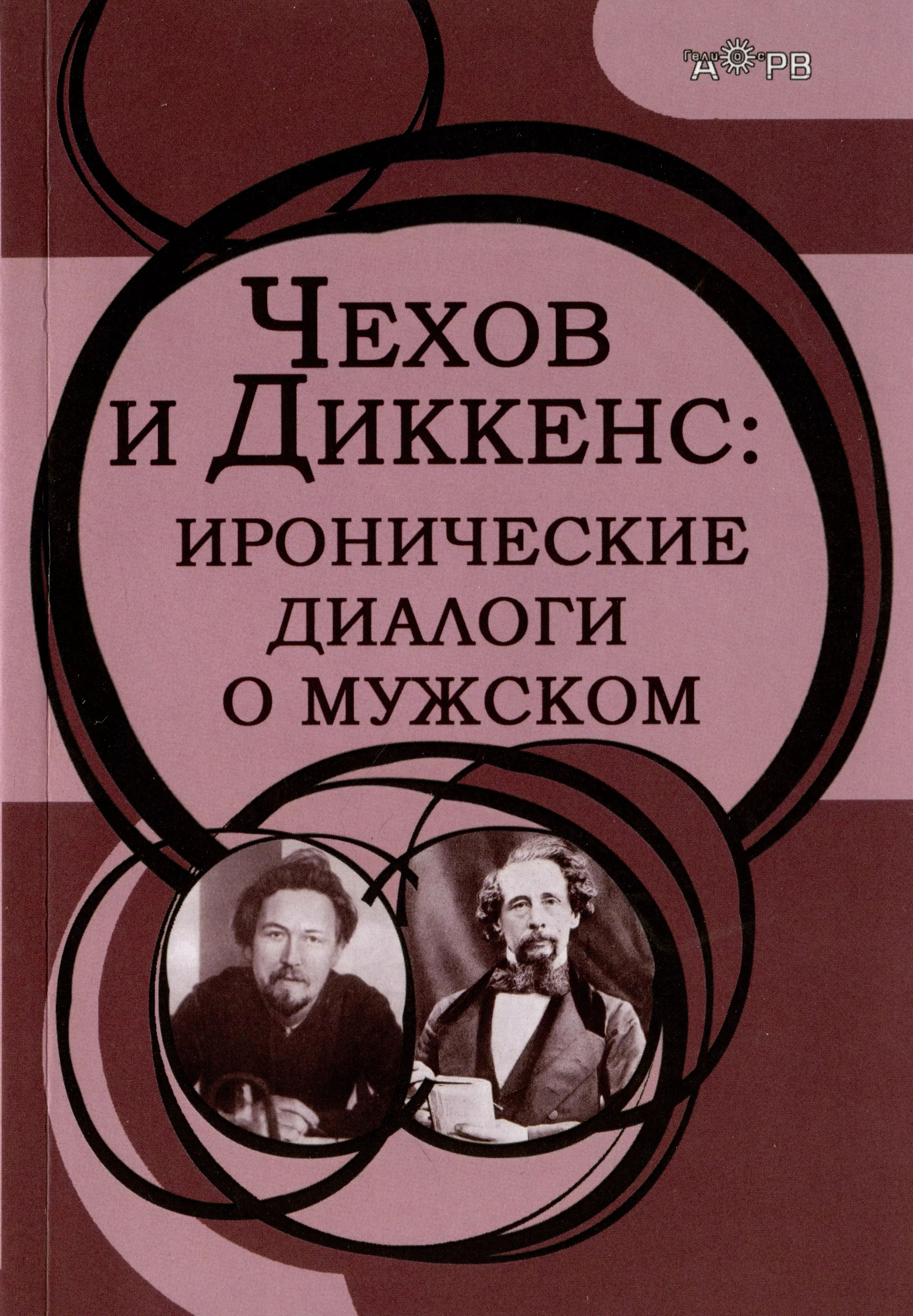 Чехов и Диккенс: иронические диалоги о мужском