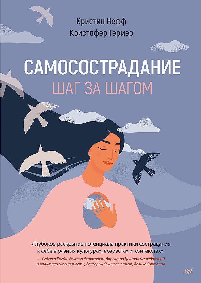 

Самосострадание. Шаг за шагом