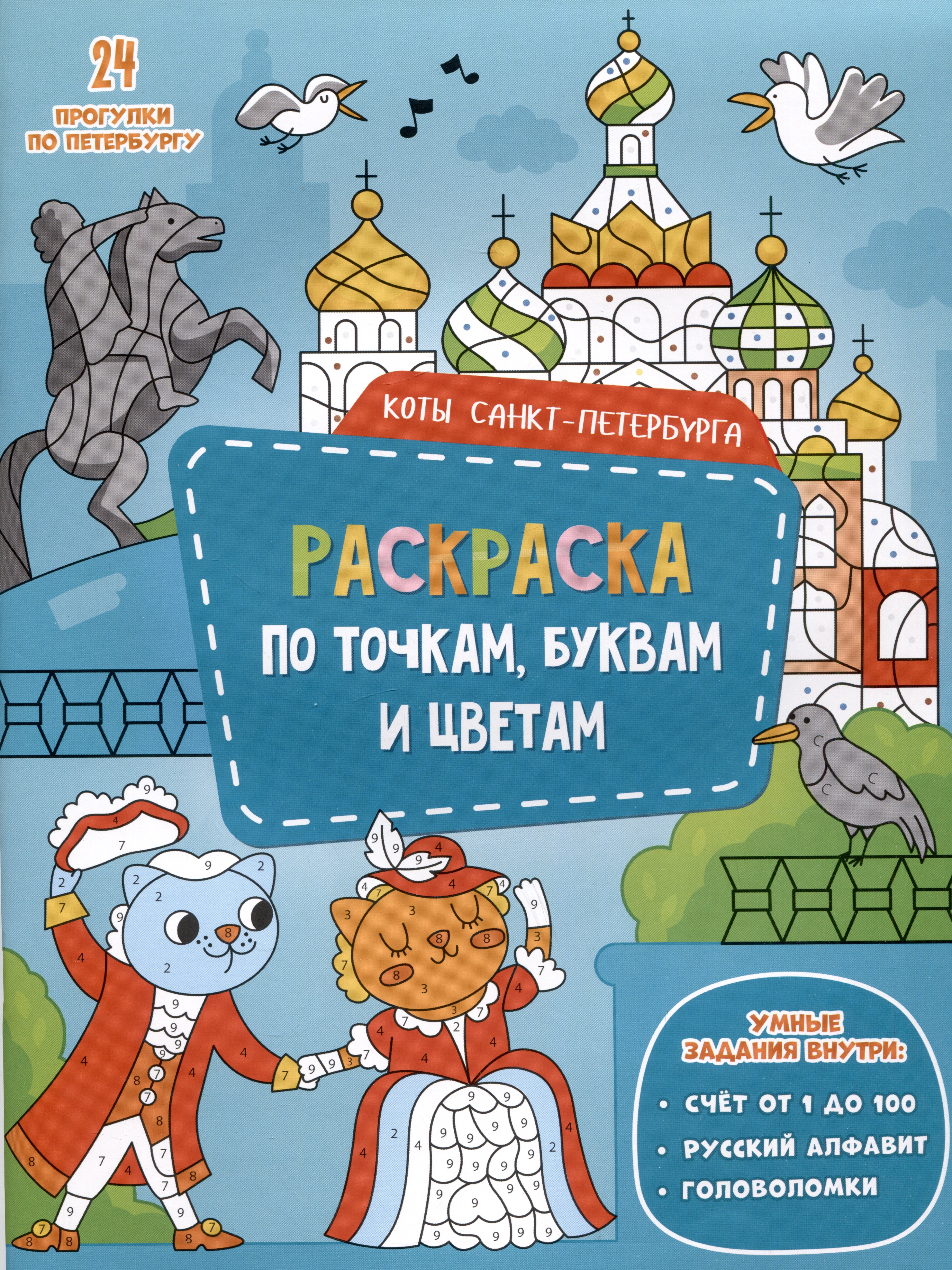 

Коты Санкт-Петербурга. Раскраска по точкам, буквам и цветам. 24 прогулки по Петербургу