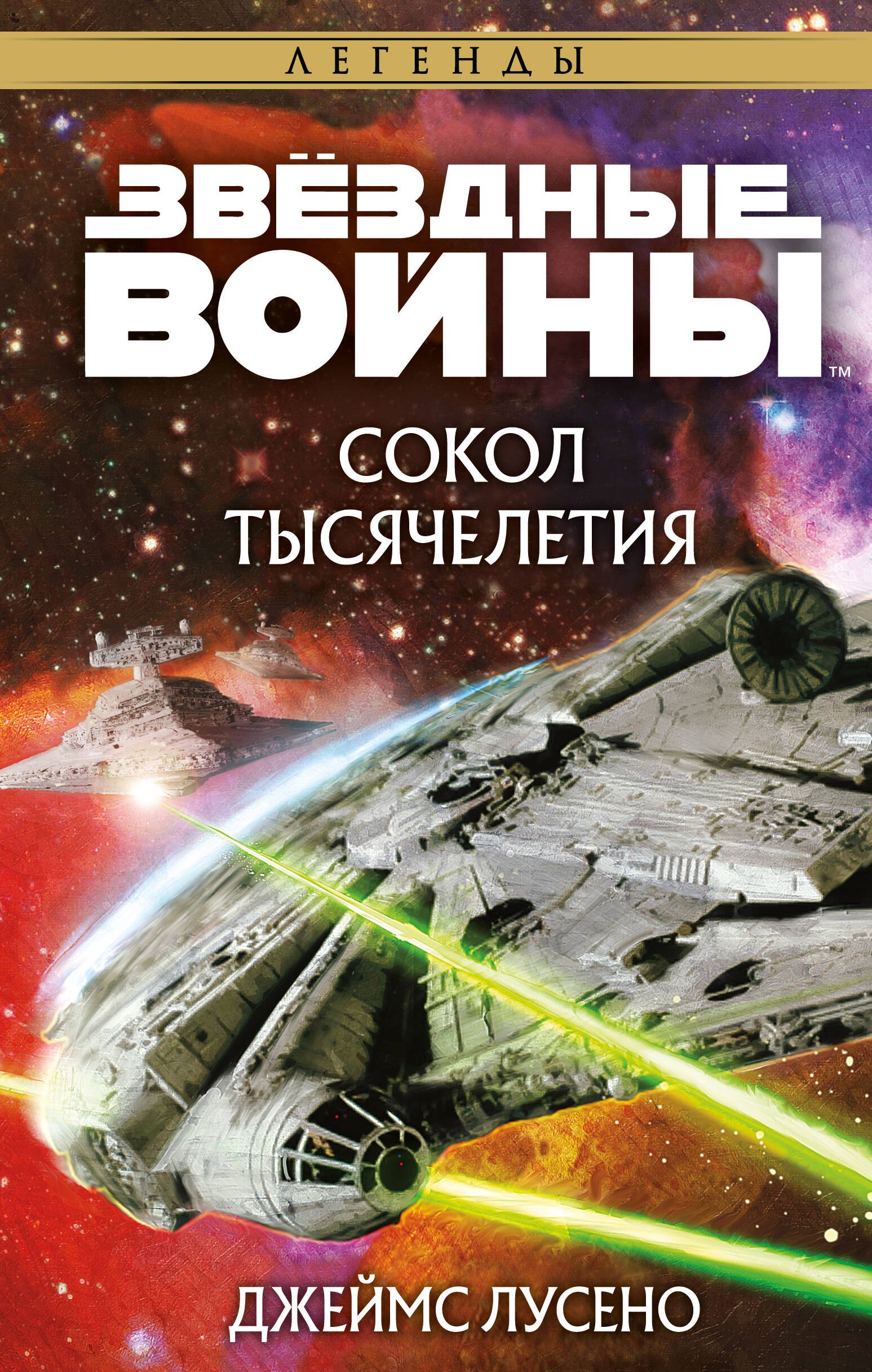 

Звездные войны. Сокол тысячелетия