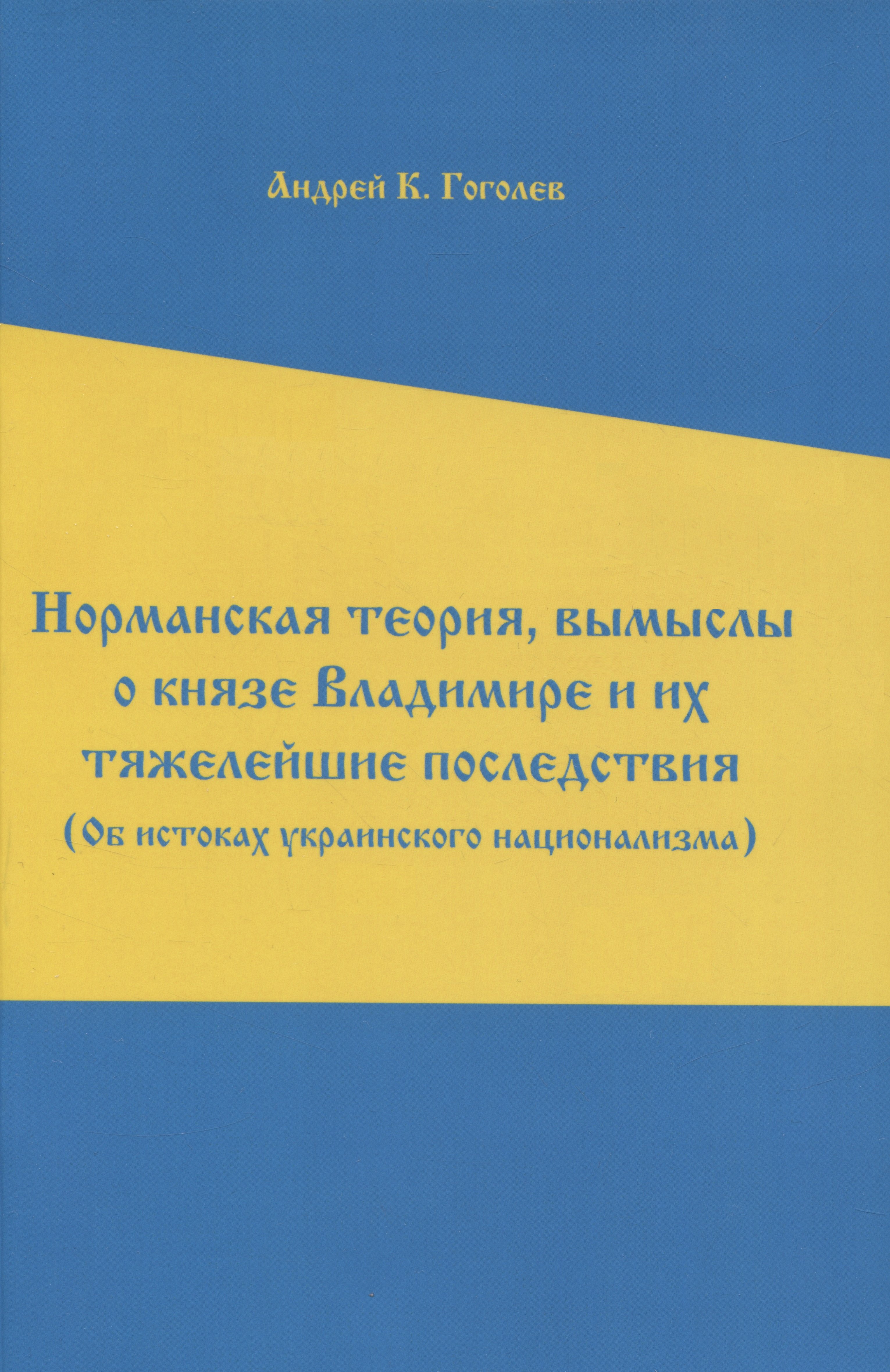 

Норманская теория, вымыслы о князе Владимире и их тяжелейшие последствия