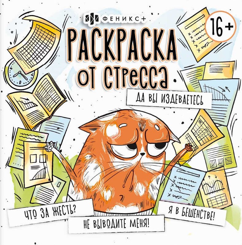 

Да вы издеваетесь. Раскраска от стресса