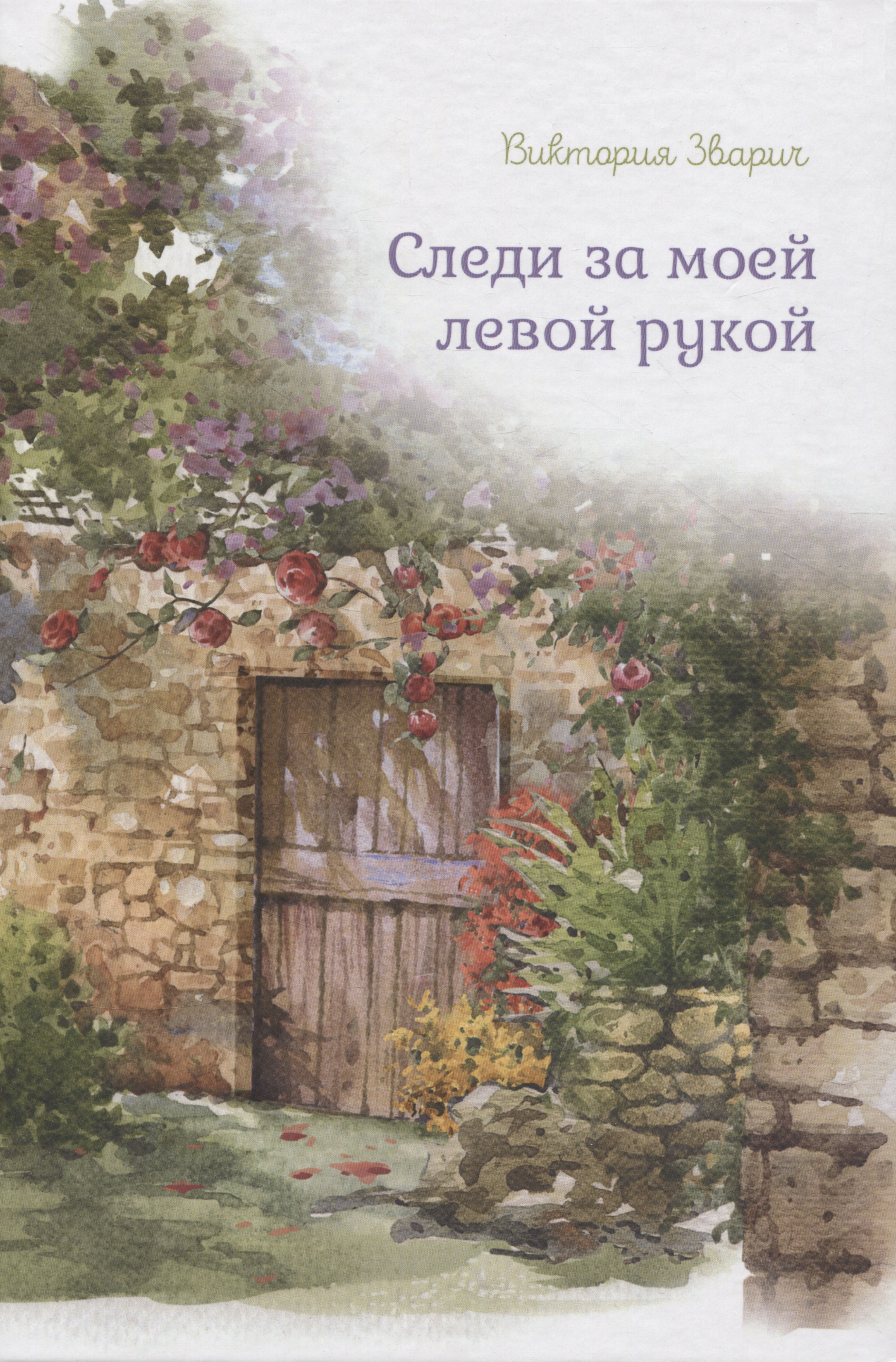 

Следи за моей левой рукой